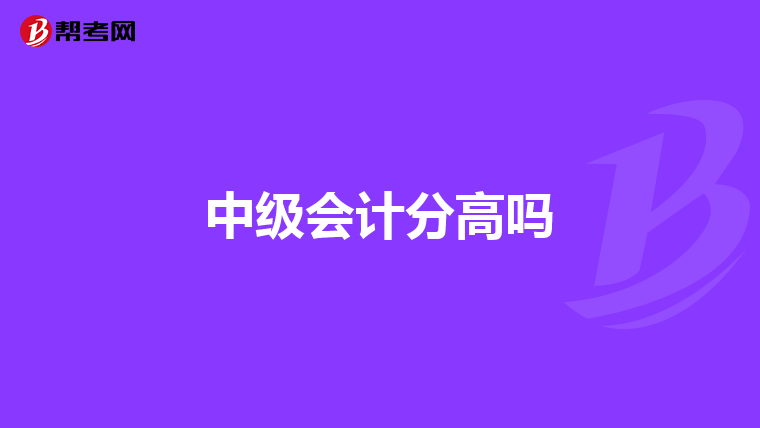 中级会计分高吗
