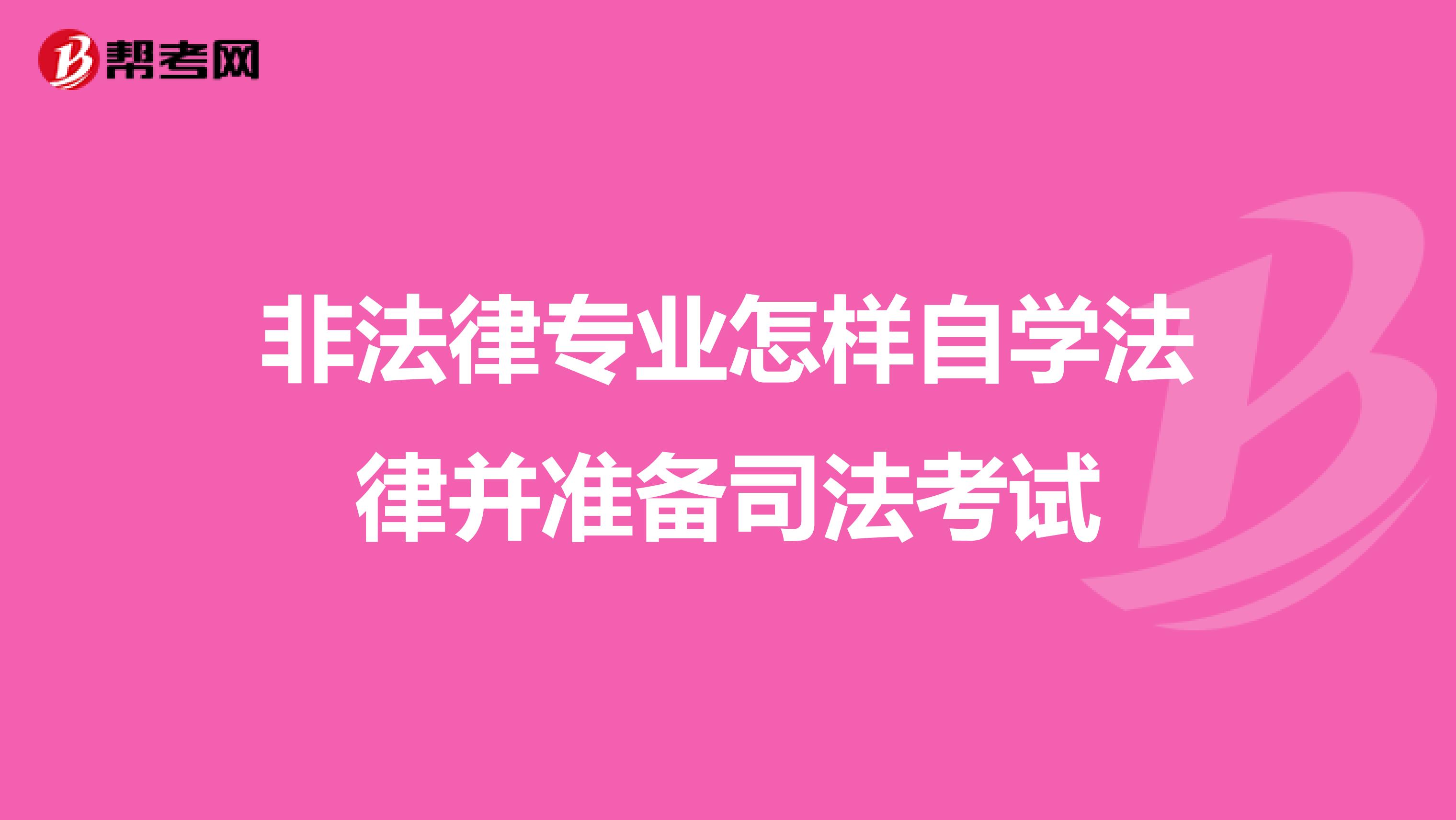 非法律专业怎样自学法律并准备司法考试