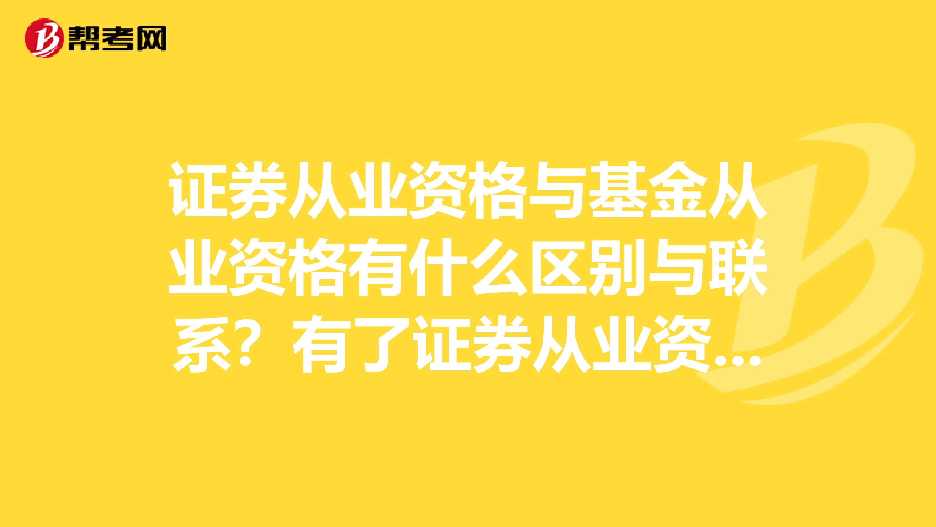 证券从业资格与基金从业资格有什么区别与联系？有了证券从业资格证不一样可以去基金管理公司工作么？