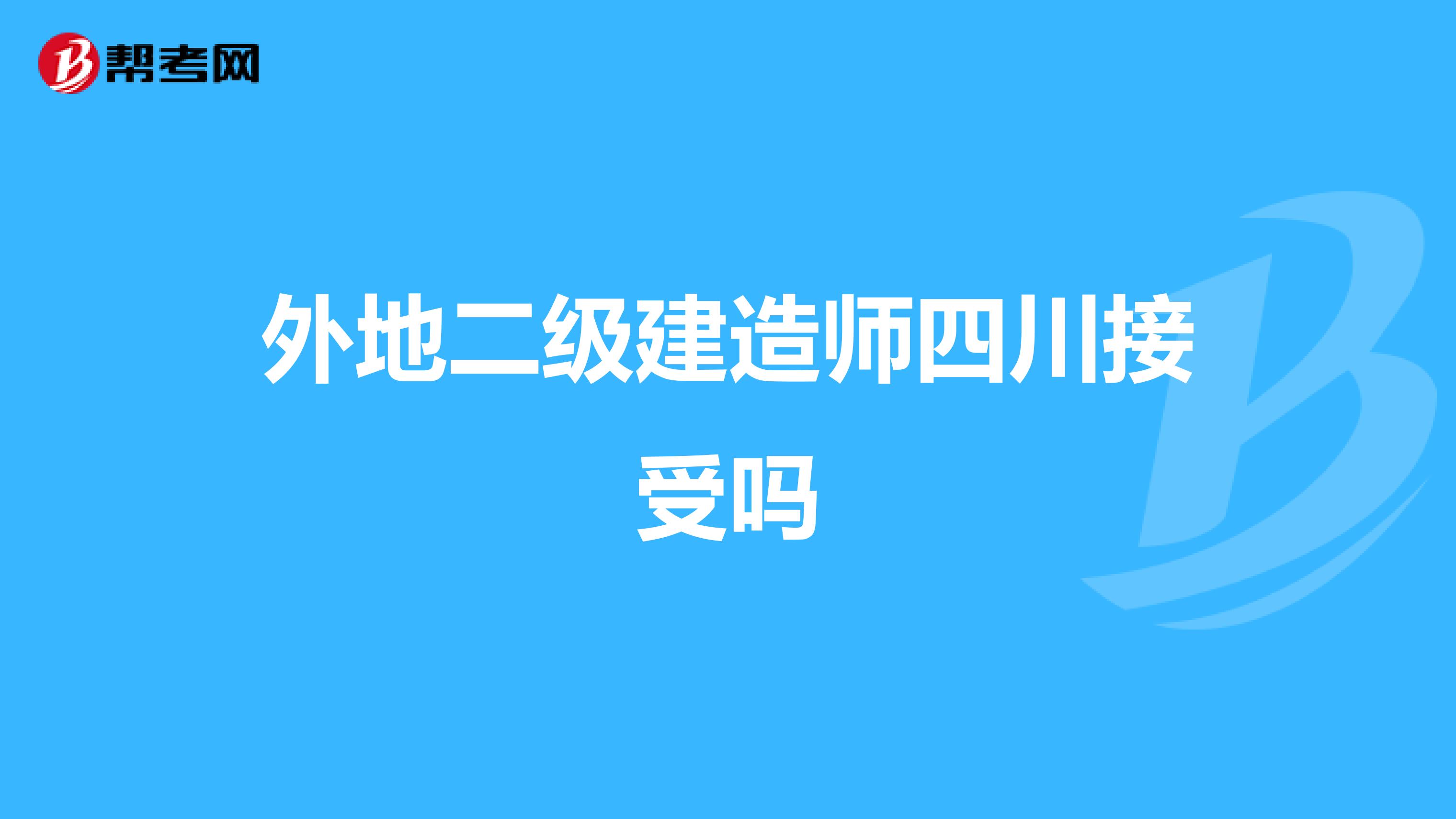 外地二级建造师四川接受吗