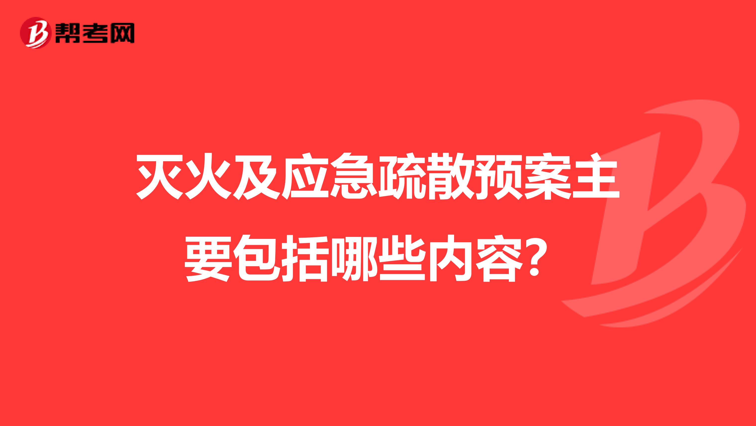 灭火及应急疏散预案主要包括哪些内容?