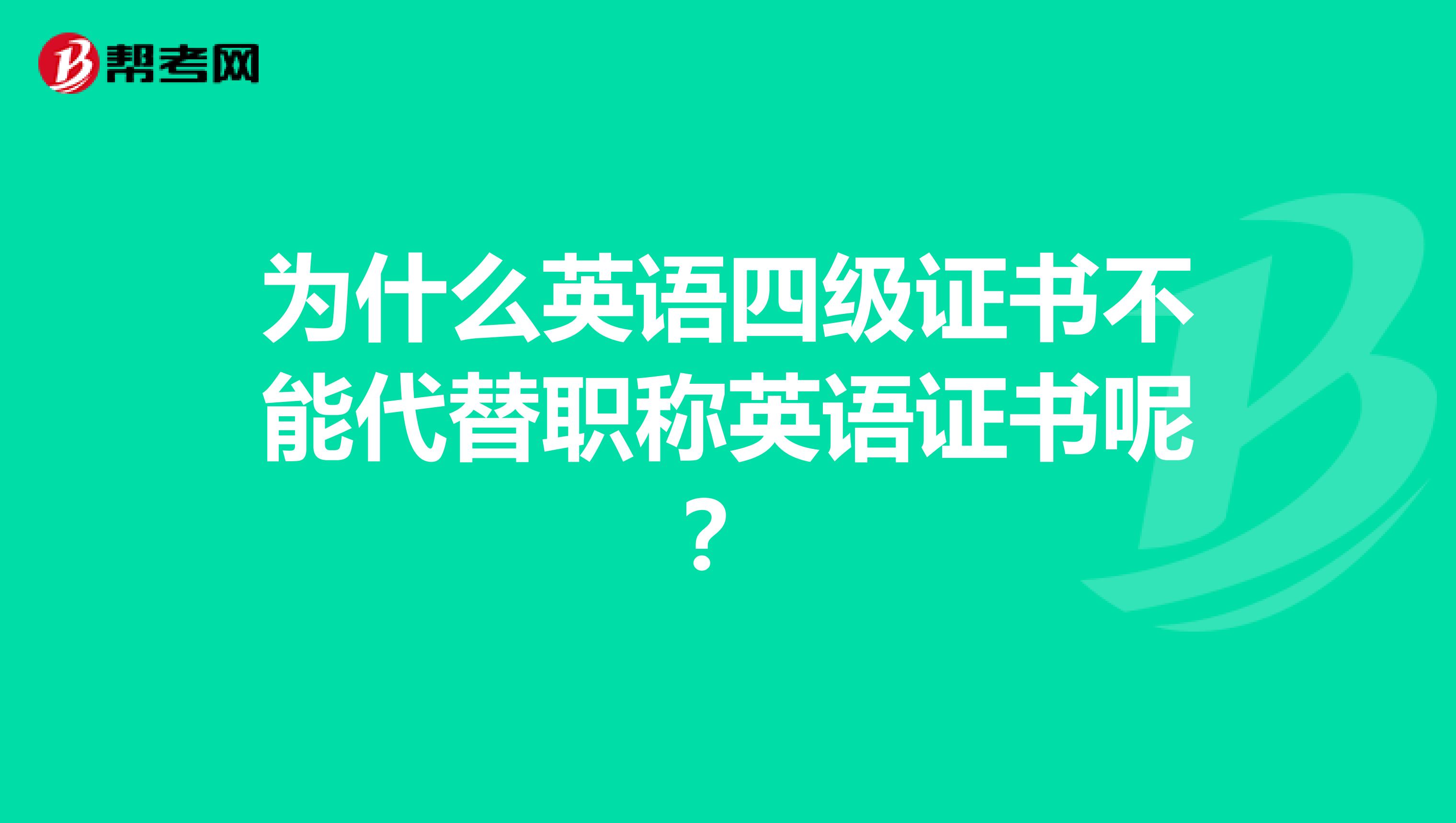 为什么英语四级证书不能代替职称英语证书呢？