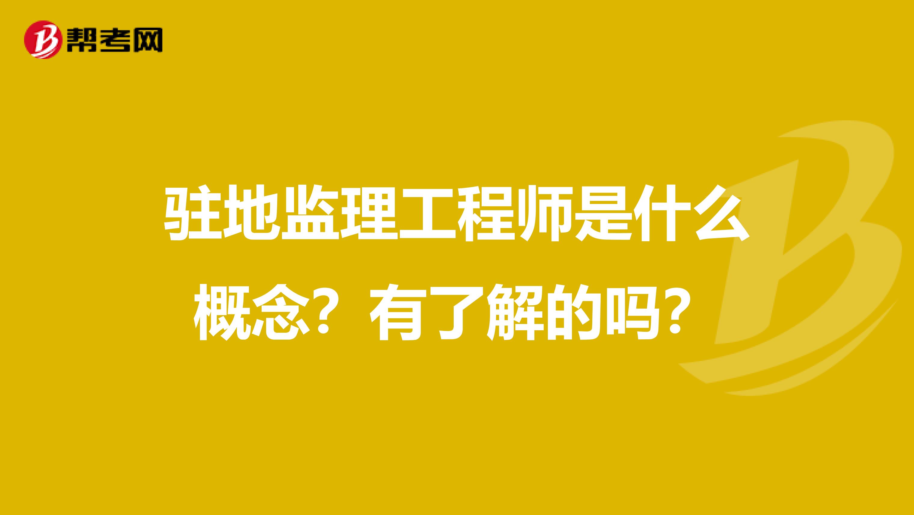 驻地监理工程师是什么概念?有了解的吗?