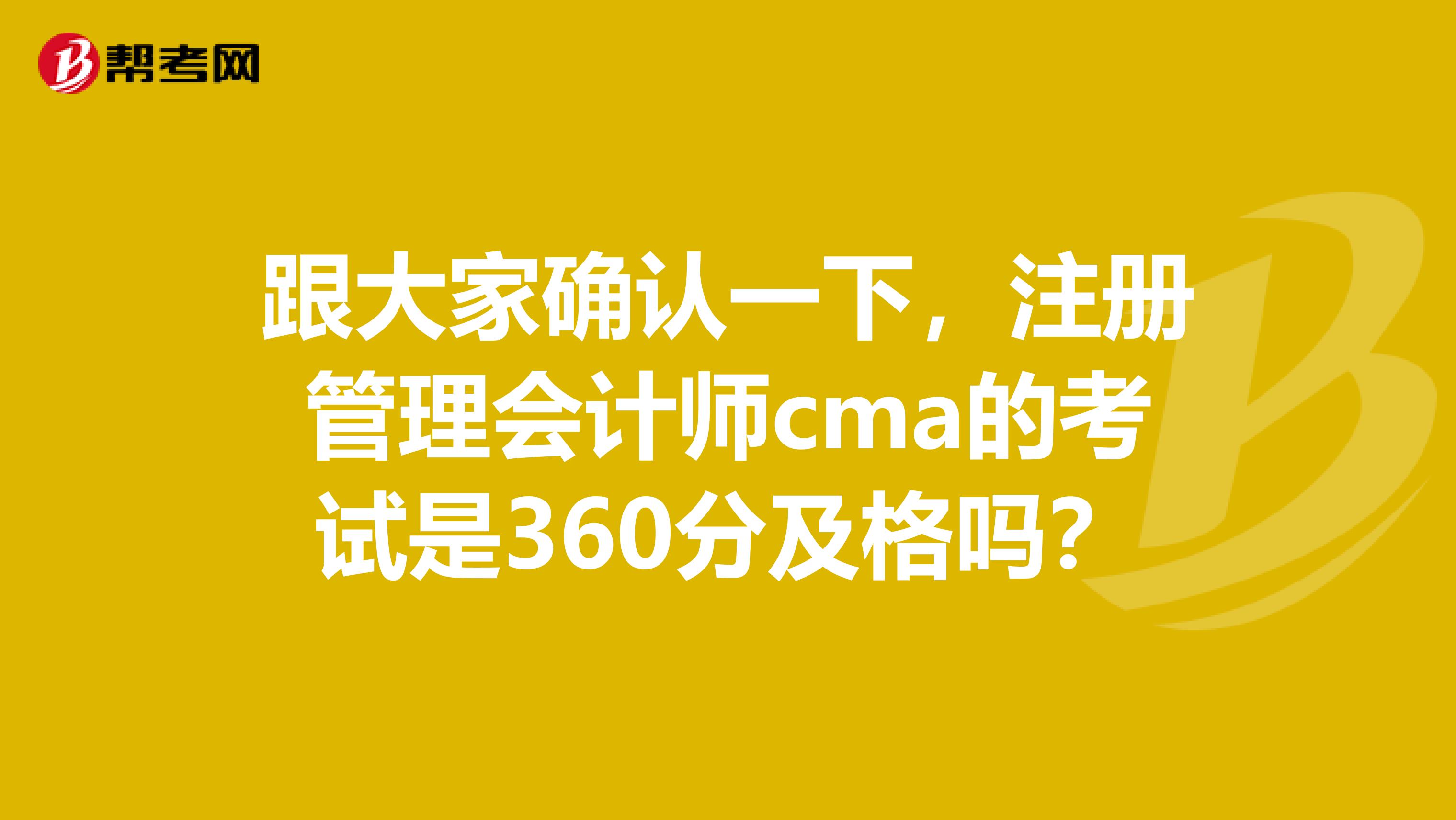 跟大家確認一下,註冊管理會計師cma的考試是360分及格嗎?