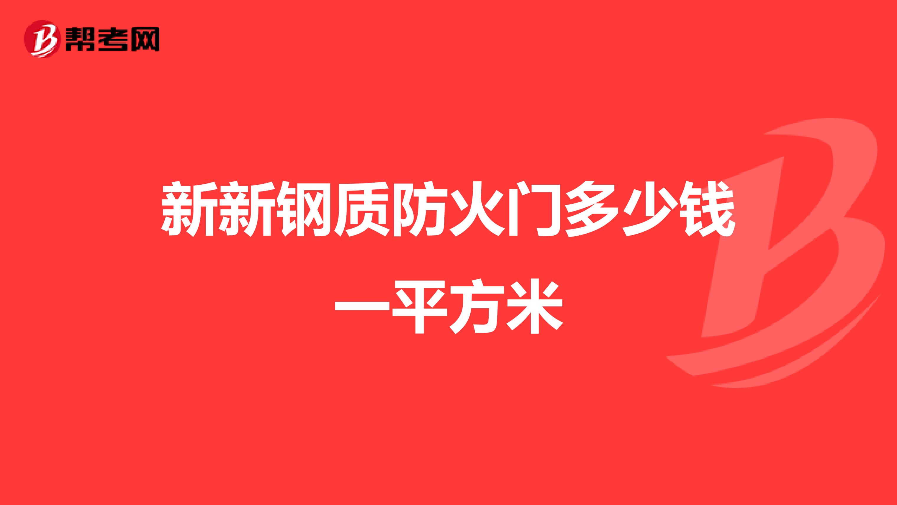新新钢质防火门多少钱一平方米