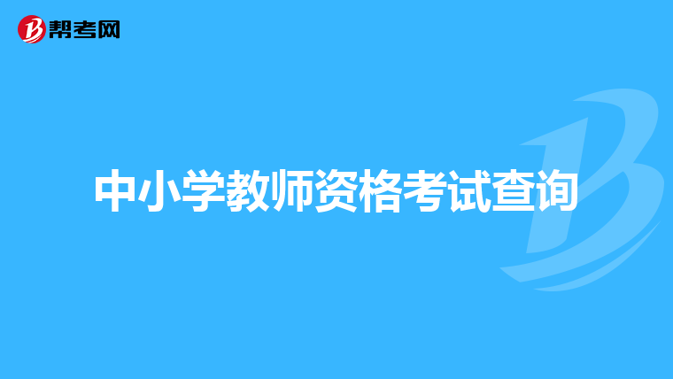 中小学教师资格考试查询