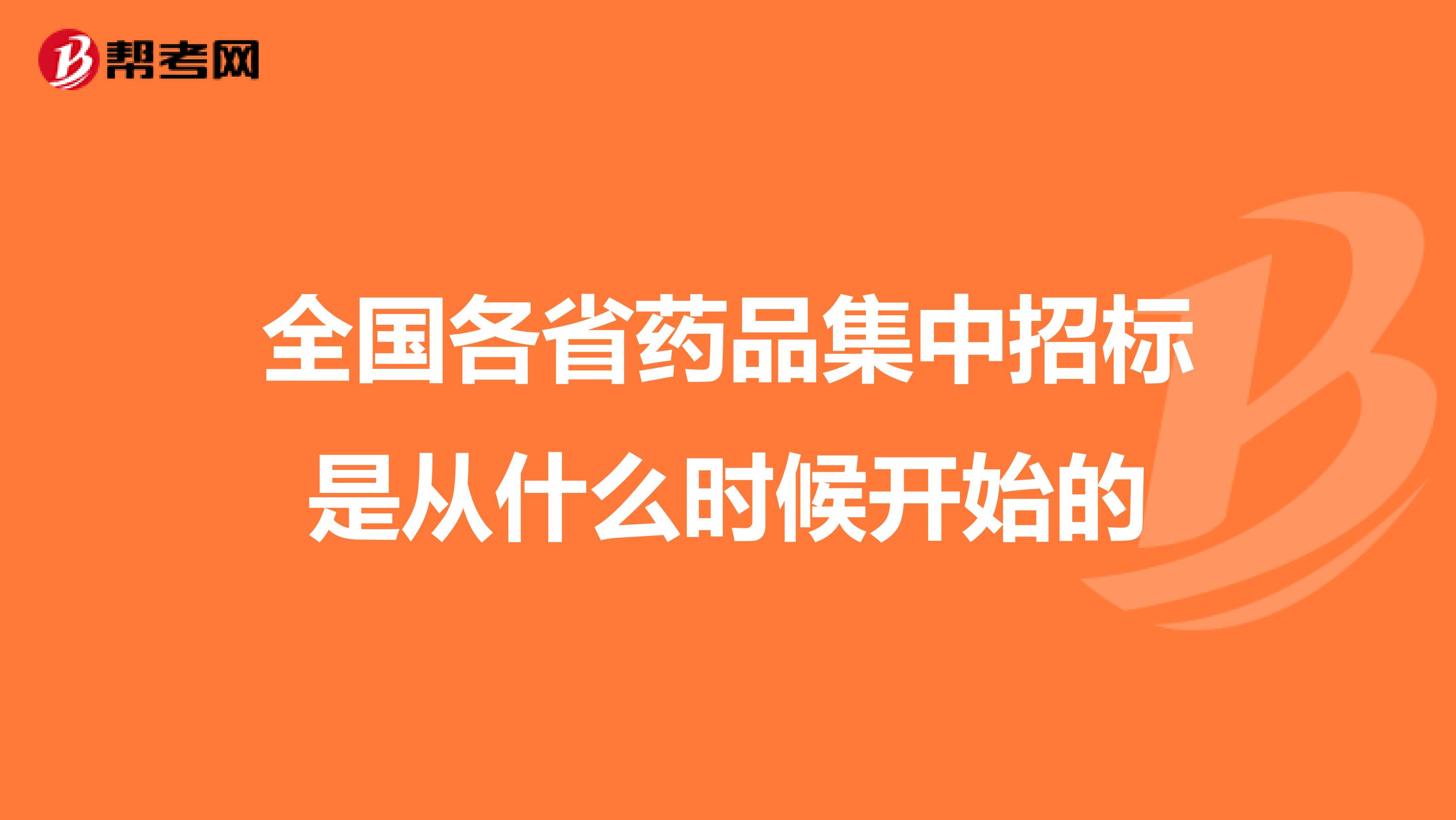 全国各省药品集中招标是从什么时候开始的