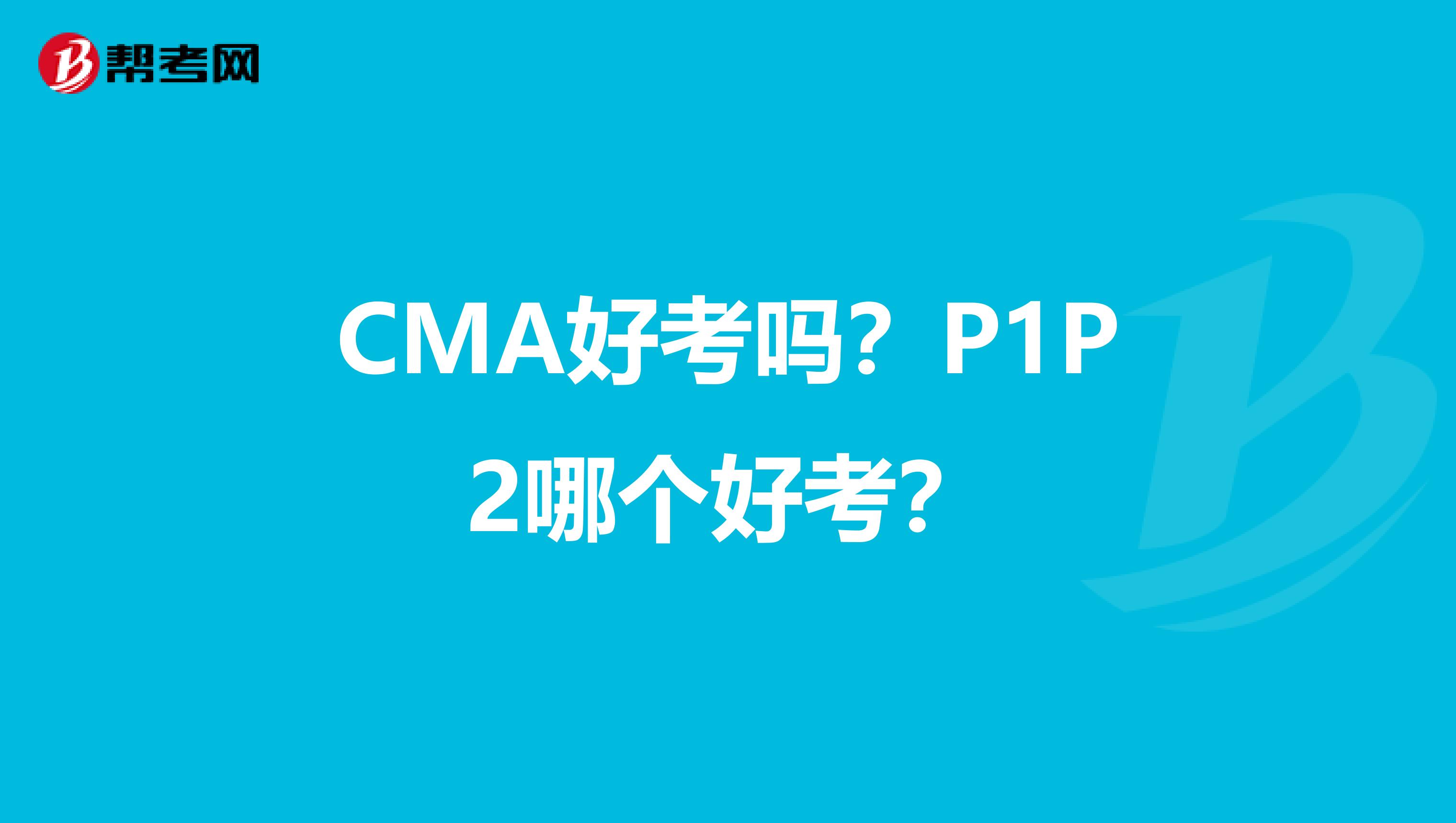 CMA好考吗?P1P2哪个好考?