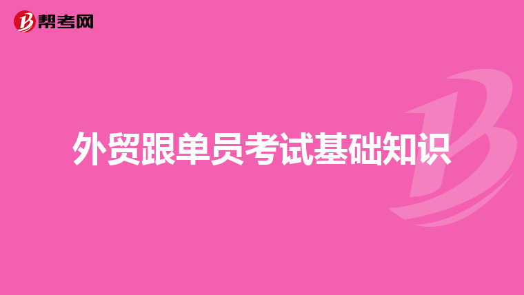 外贸跟单员考试基础知识