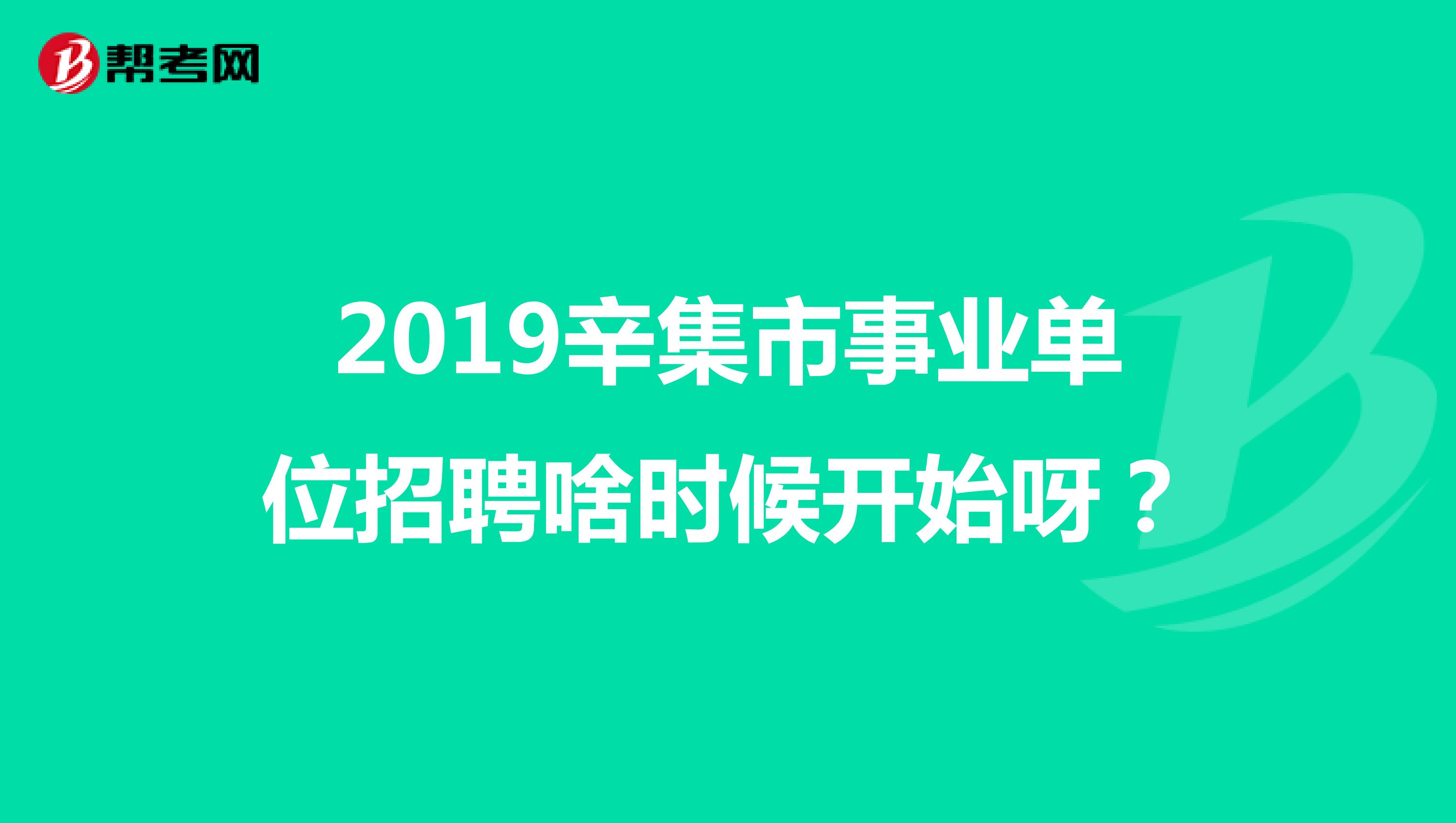 2019辛集市事业单位招聘啥时候开始呀?
