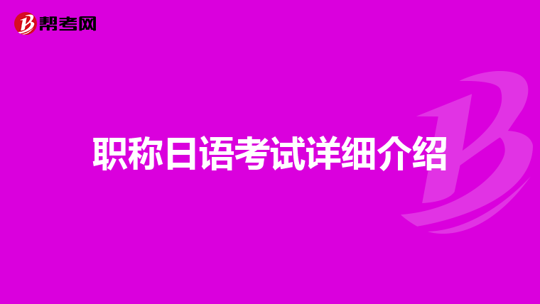 职称日语考试详细介绍