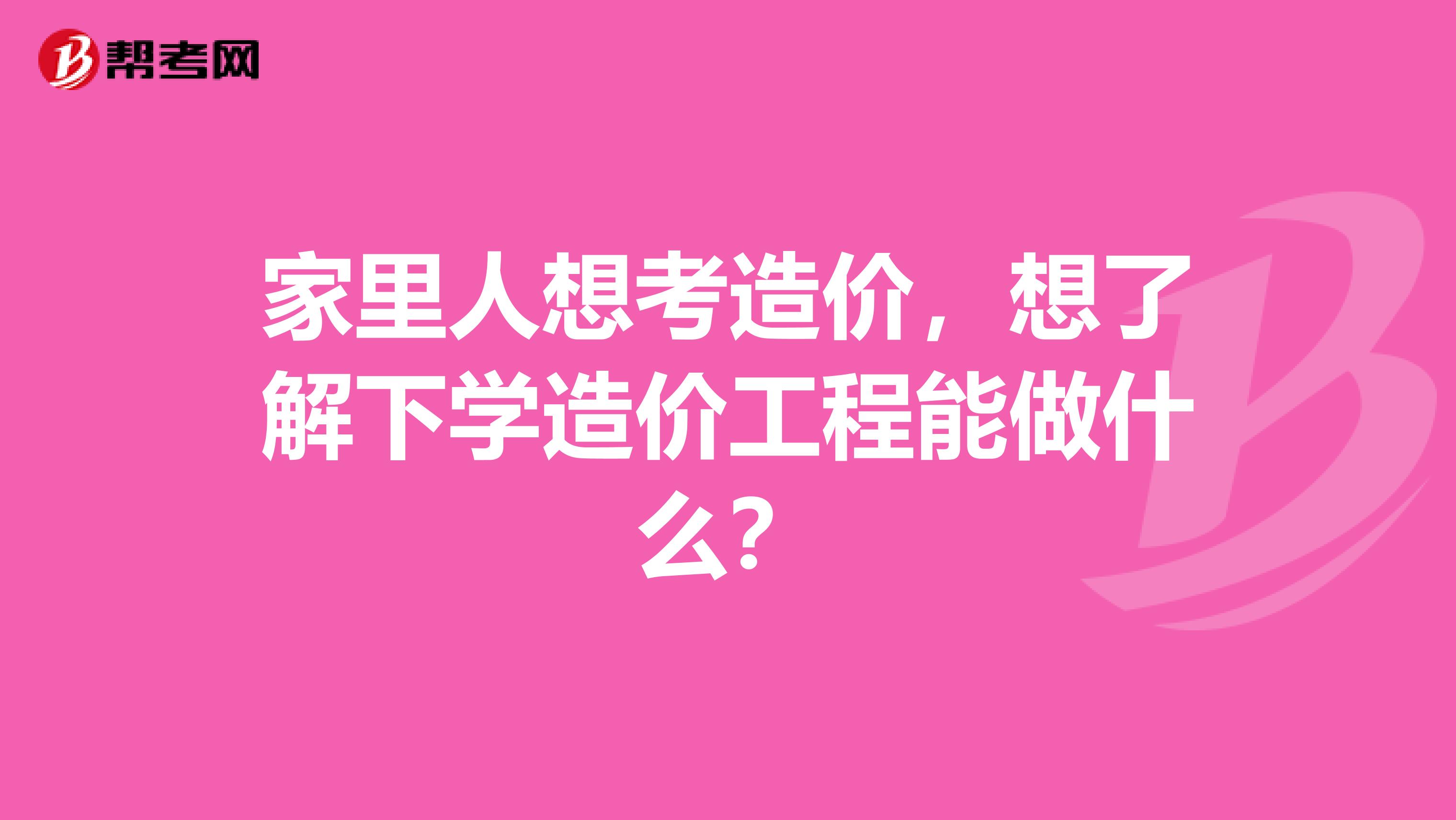 家里人想考造价，想了解下学造价工程能做什么？