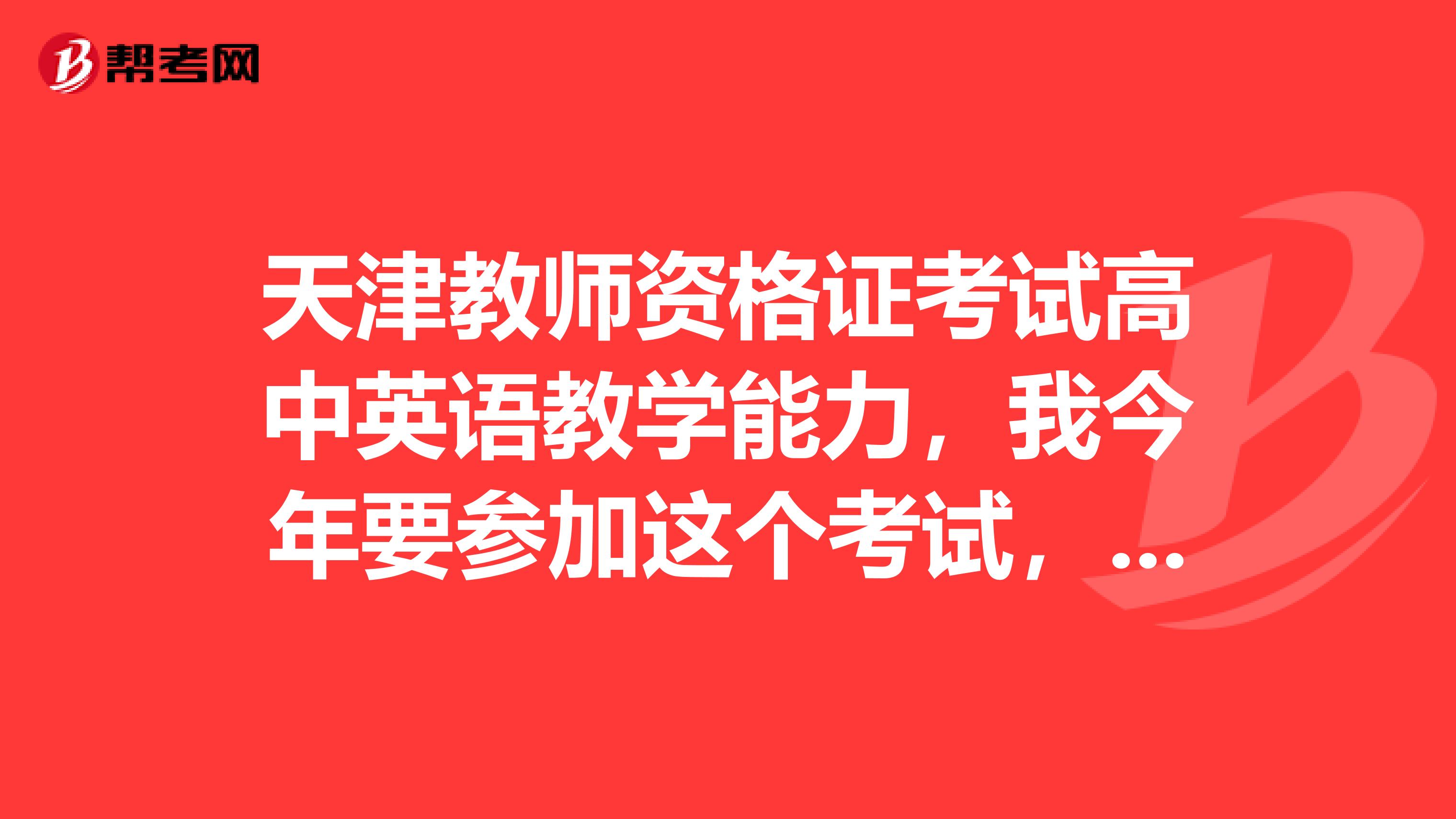 天津教师资格证考试高中英语教学能力,我今年要参加这个考试,想问下,教案要全部用英文写吗?