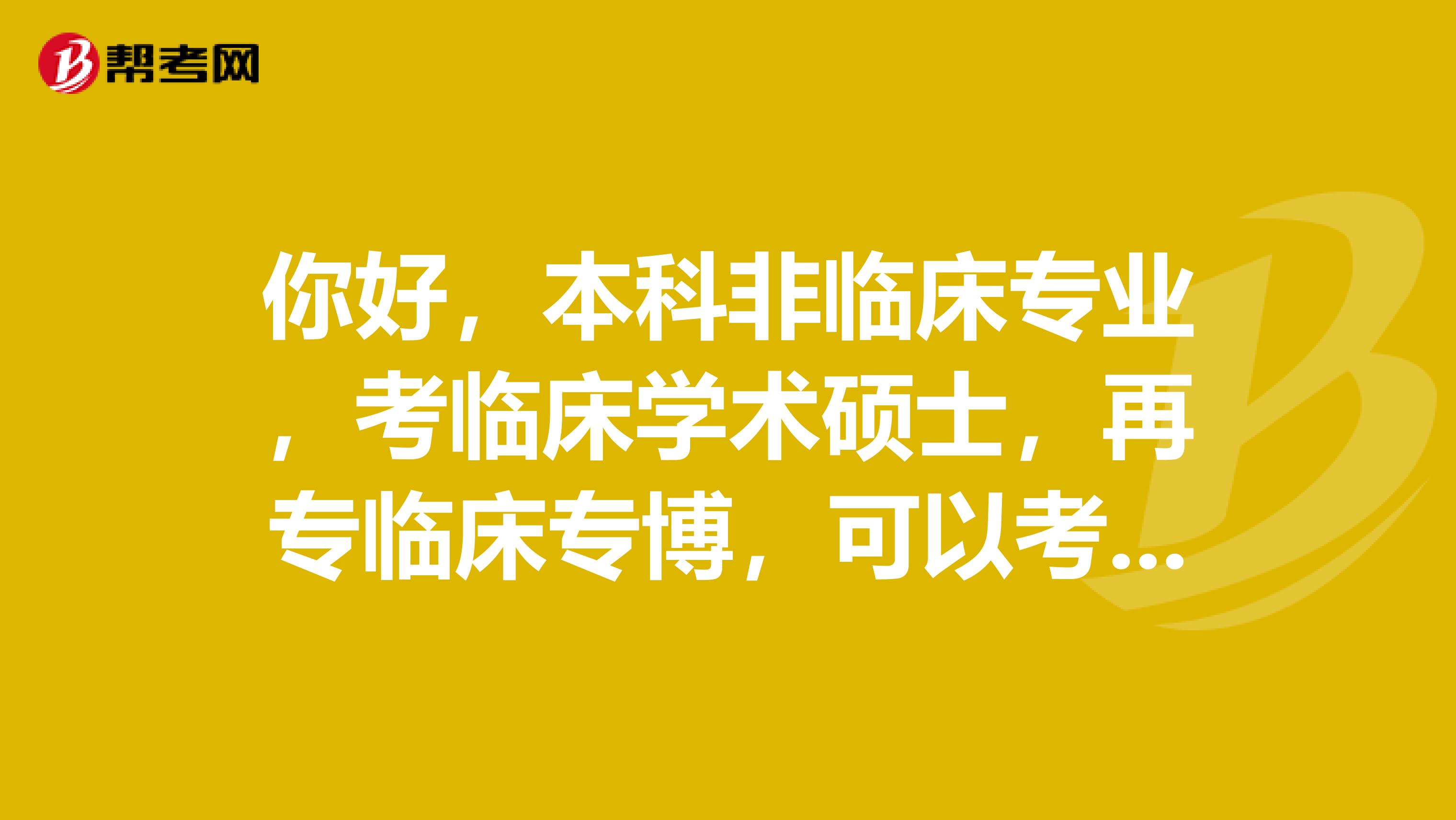 你好,本科非临床专业,考临床学术硕士,再专临床专博,可以考执业医师证了不?