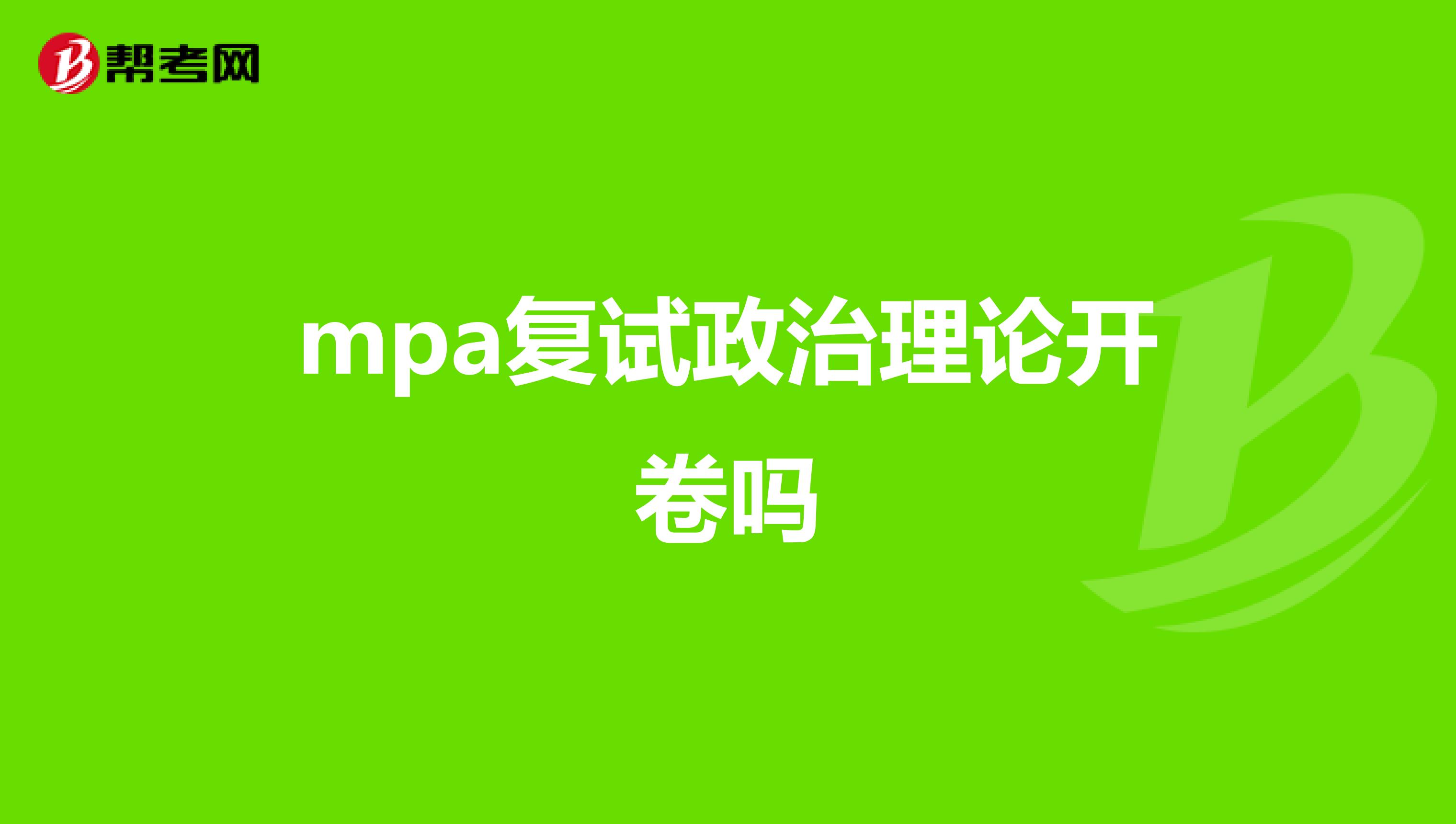 mpa复试政治理论开卷吗