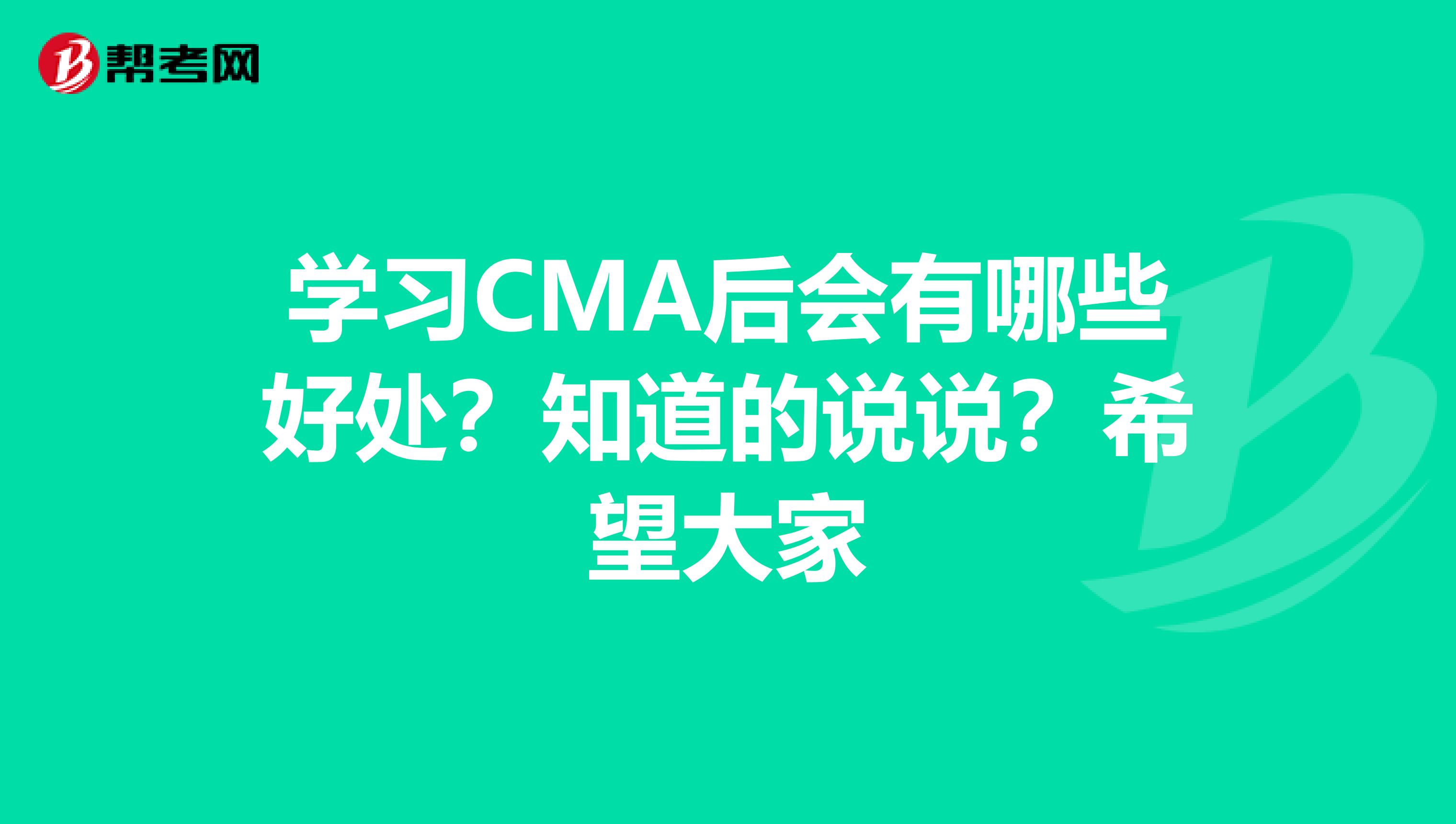 学习CMA后会有哪些好处?知道的说说?希望大家