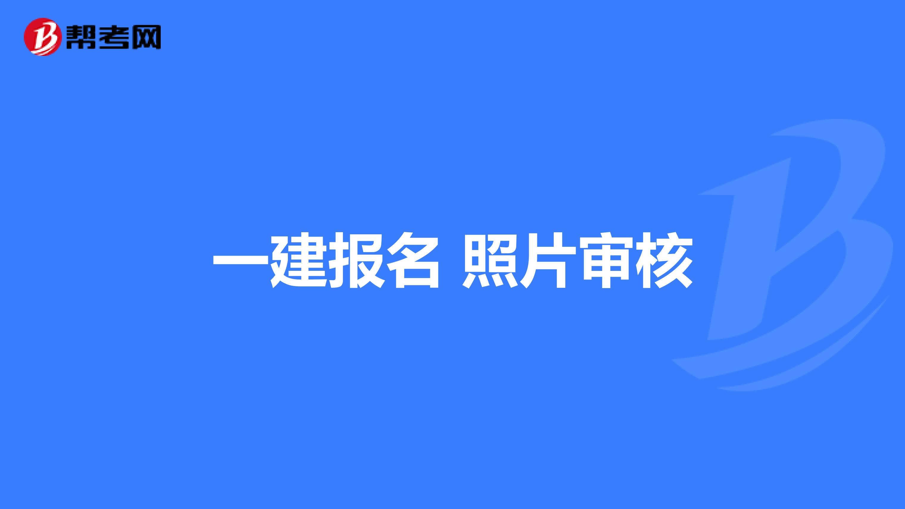 一建报名 照片审核