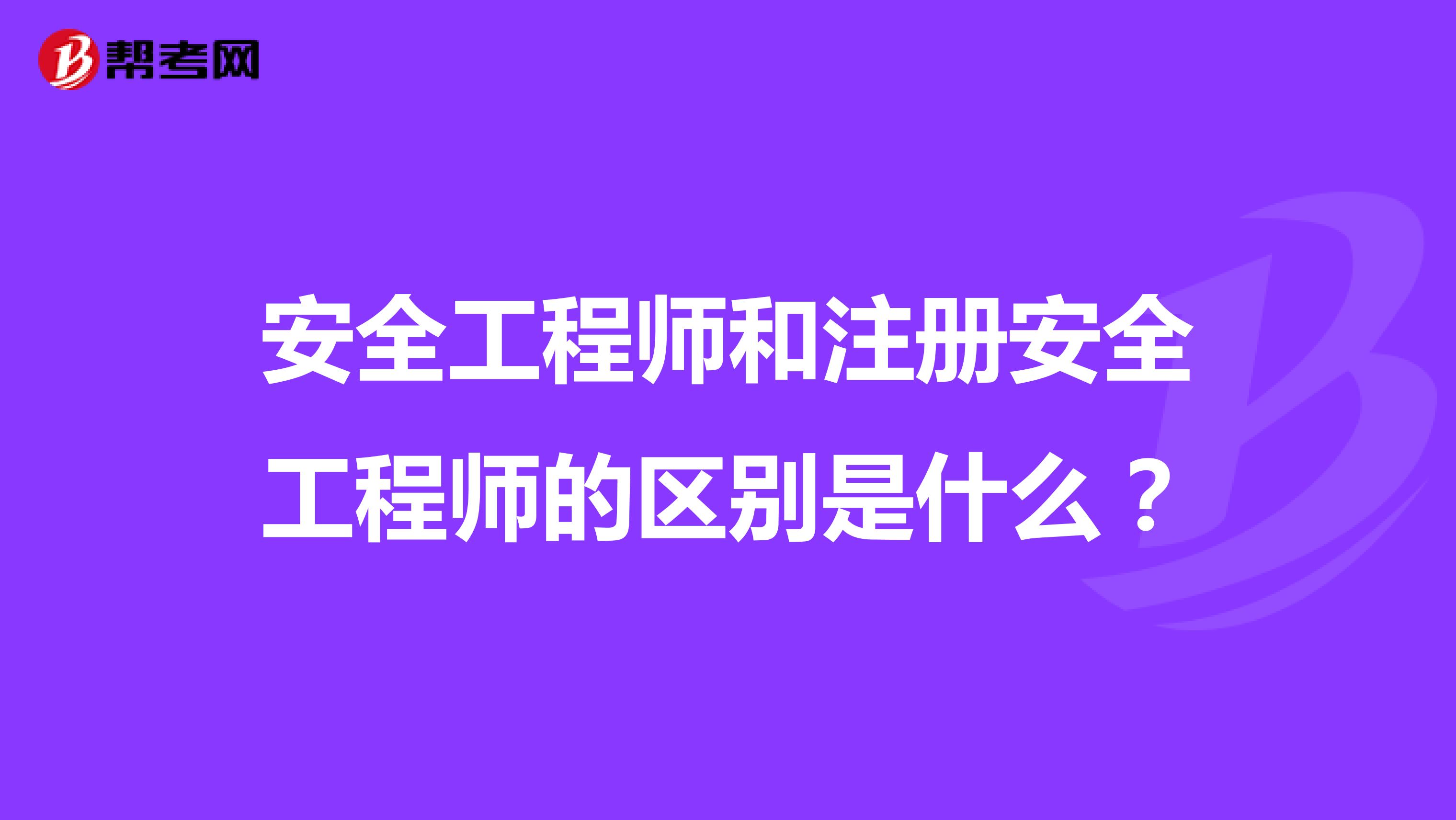 安全工程師和注冊安全工程師的區別是什么？