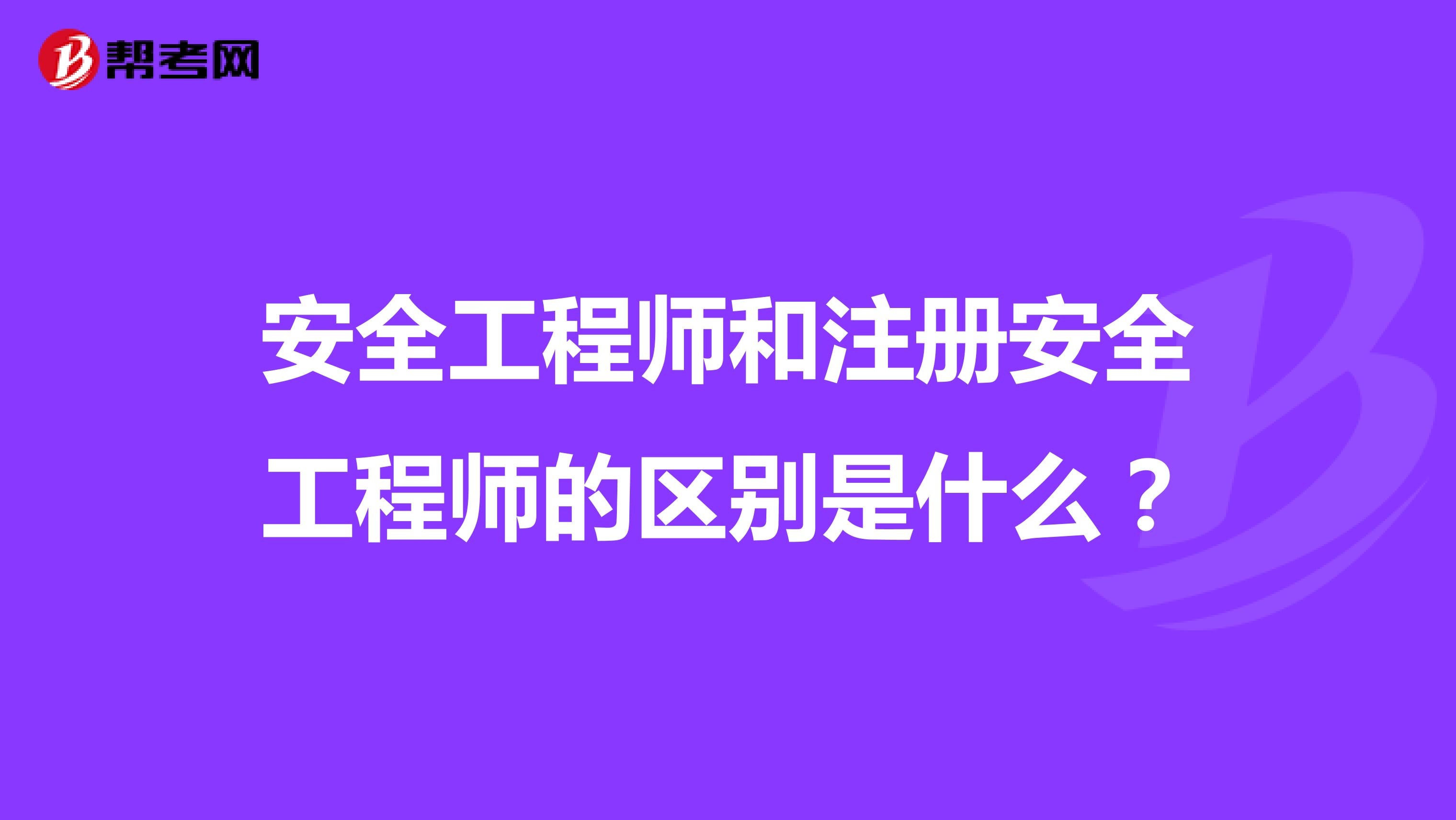 安全工程师和注册安全工程师的区别是什么？