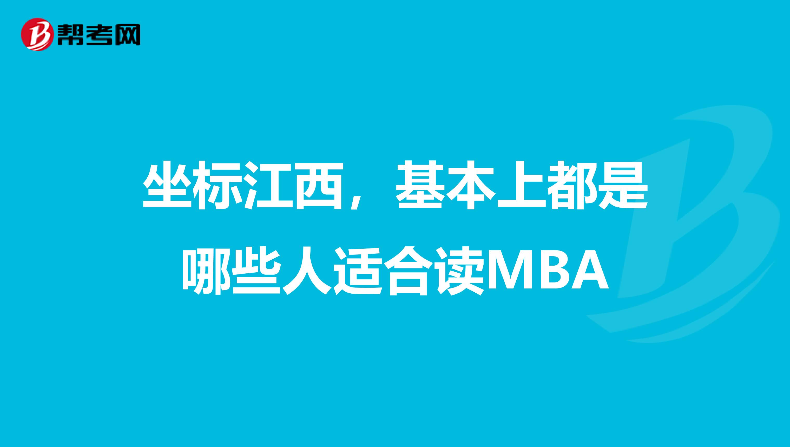 坐标江西,基本上都是哪些人适合读MBA