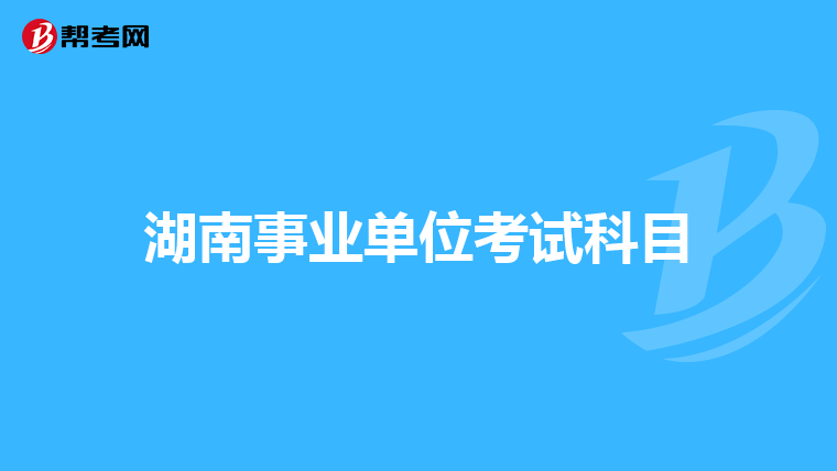 湖南事业单位考试科目