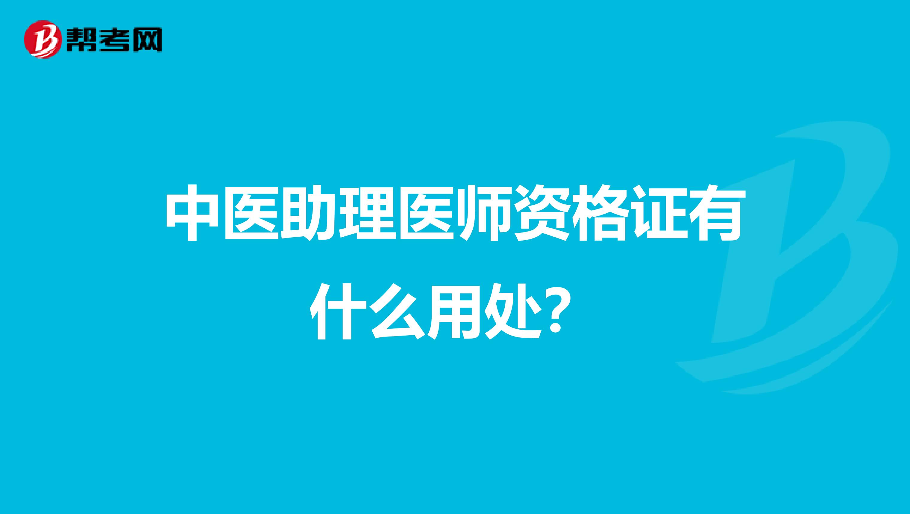 中医助理医师资格证有什么用处？