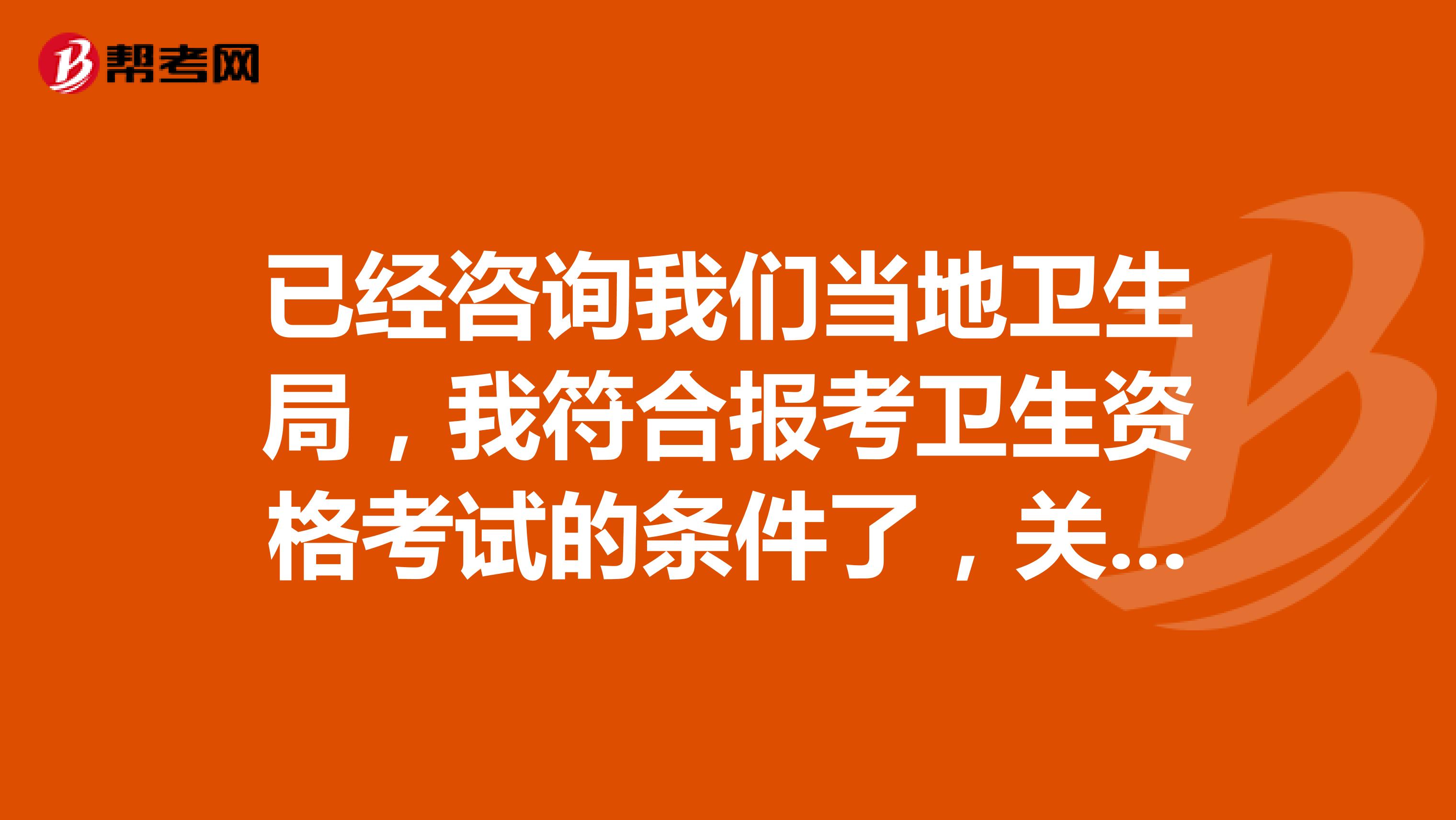 已经咨询我们当地卫生局，我符合报考卫生资格考试的条件了，关于报名，我想问如果在中国卫生人才网上的信息填写错误怎么办？那我报名还能成功吗？