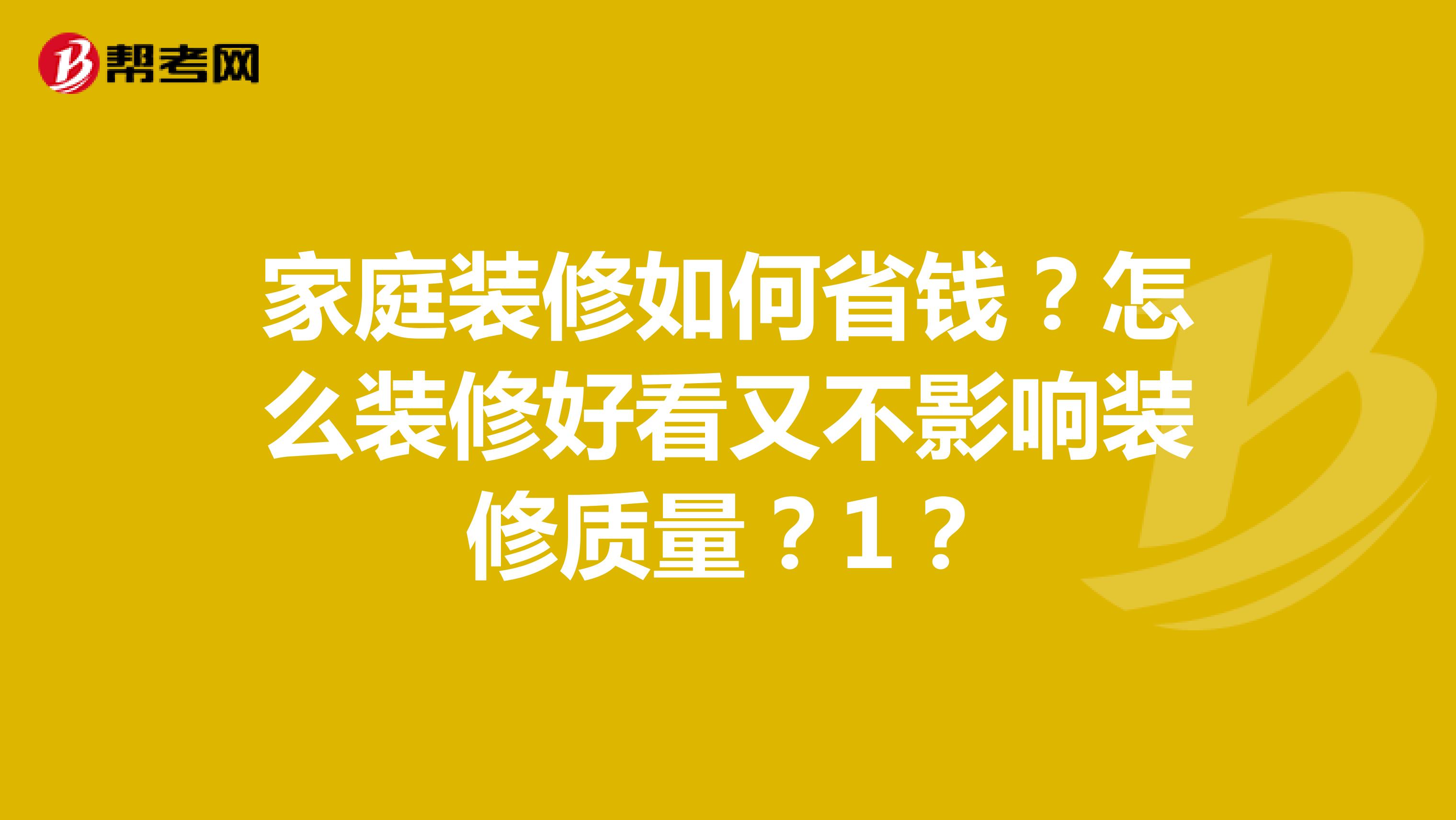 家庭装修如何省钱？怎么装修好看又不影响装修质量？1？