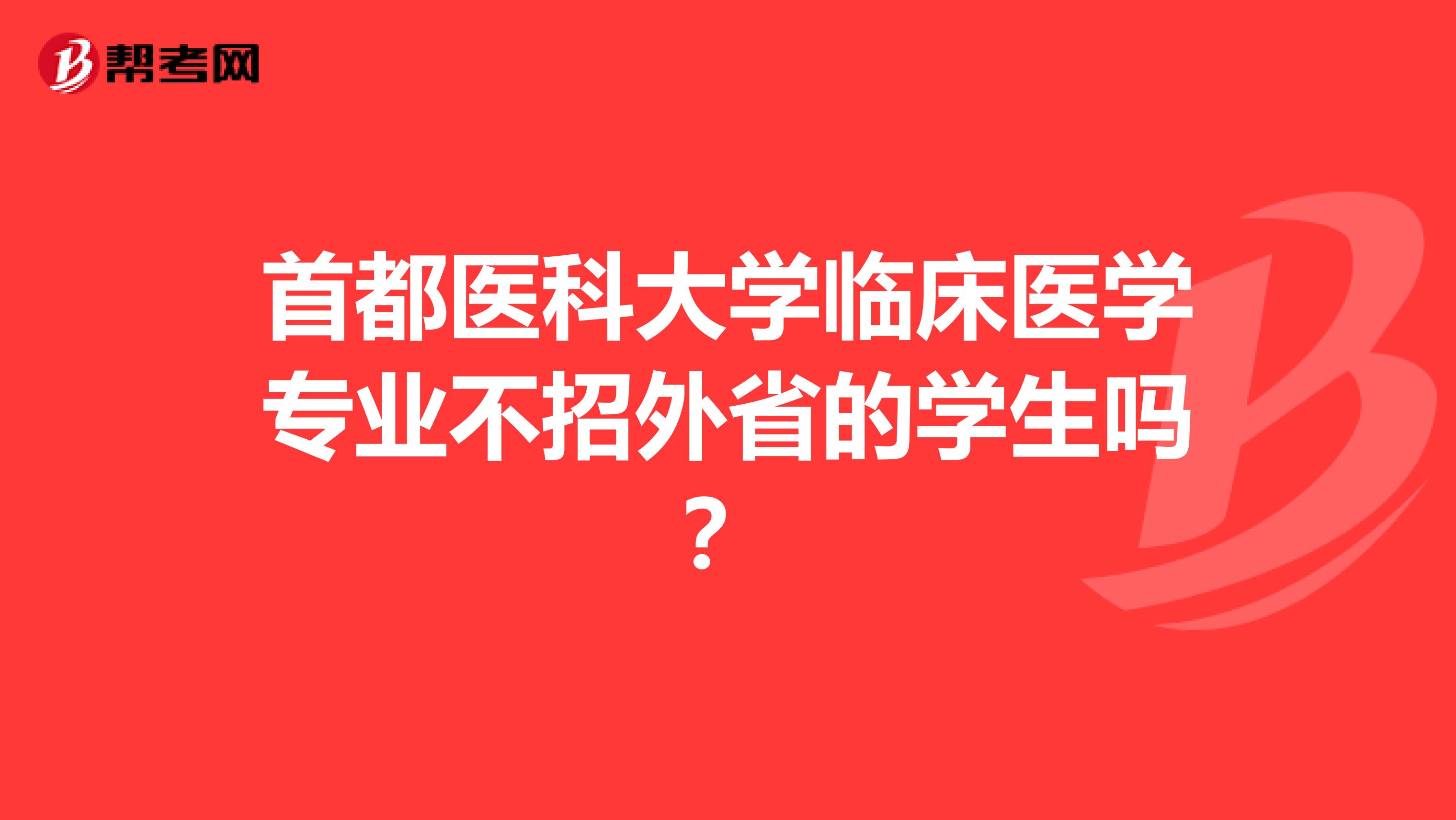 首都医科大学临床医学专业不招外省的学生吗?
