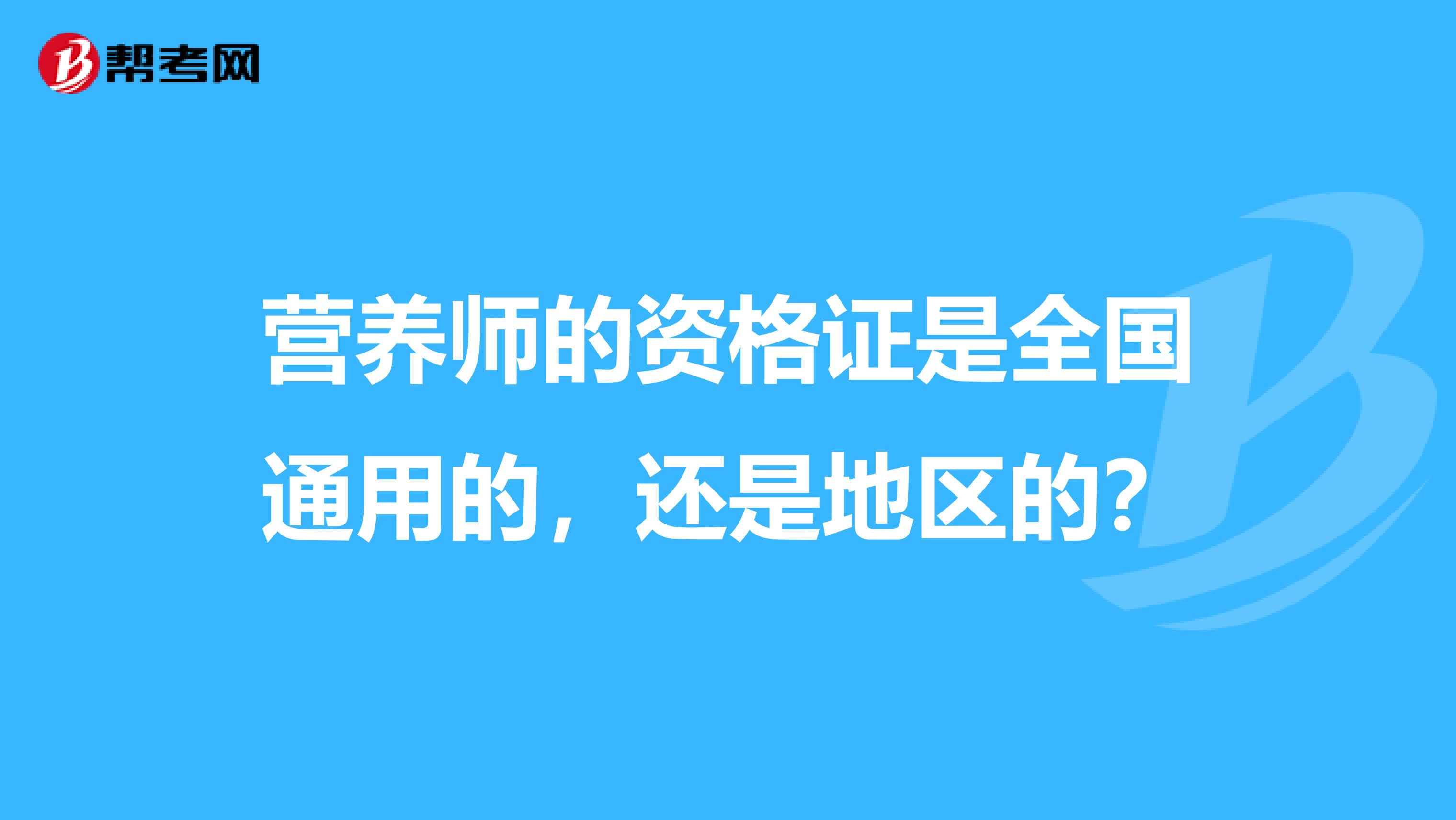營(yíng)養(yǎng)師的資格證是全國(guó)通用的，還是地區(qū)的？