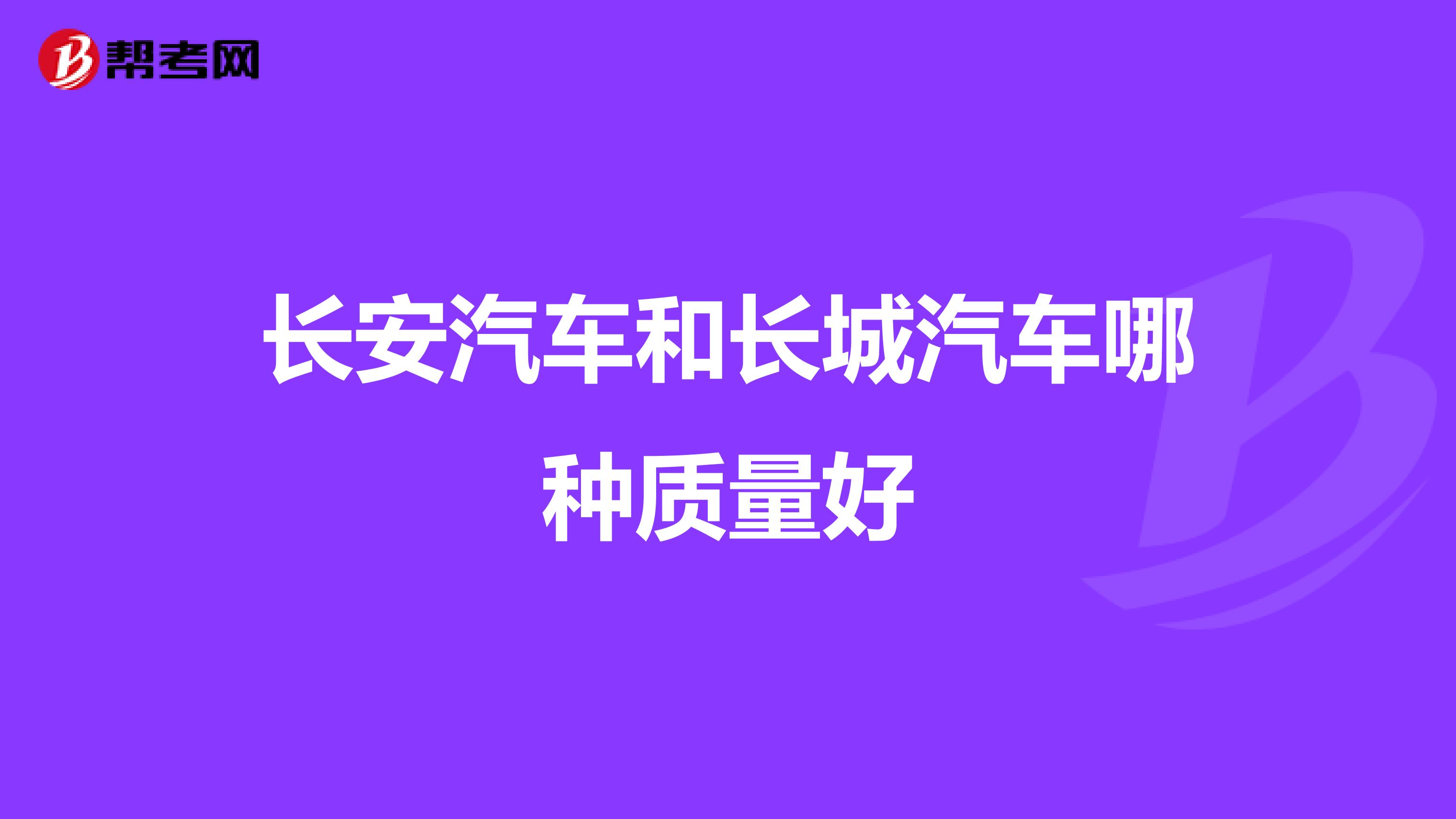 长安汽车和长城汽车哪种质量好