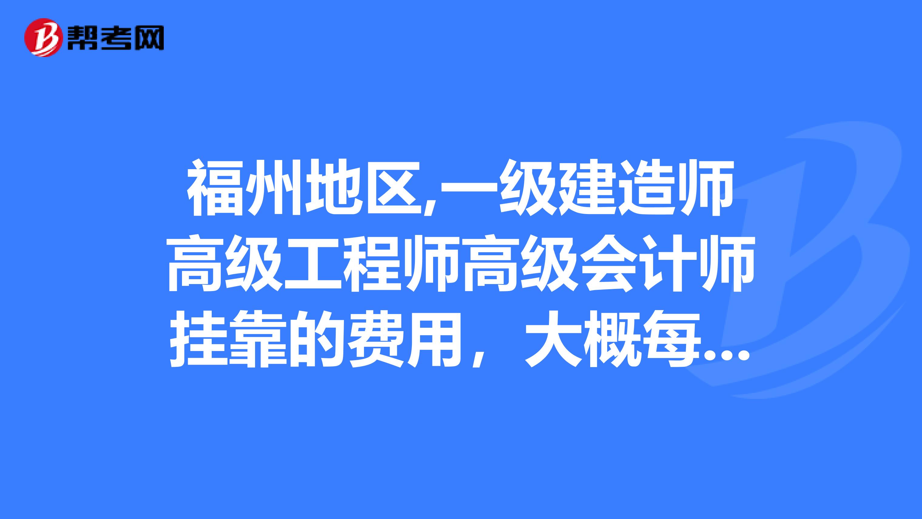 福州地区,一级建造师高级工程师高级会计师兼职的费用,大概每月多少钱