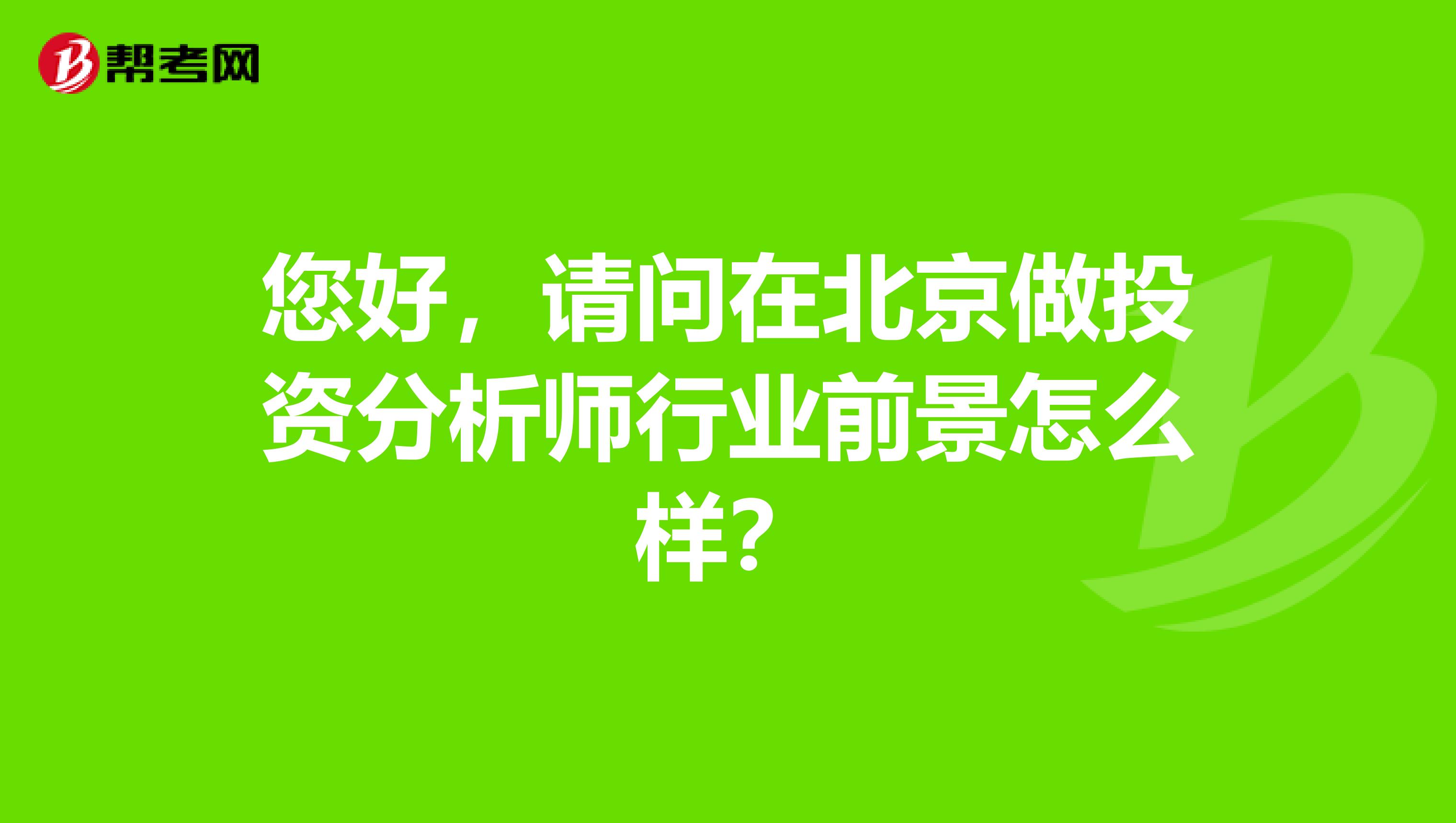 您好，请问在北京做投资分析师行业前景怎么样？