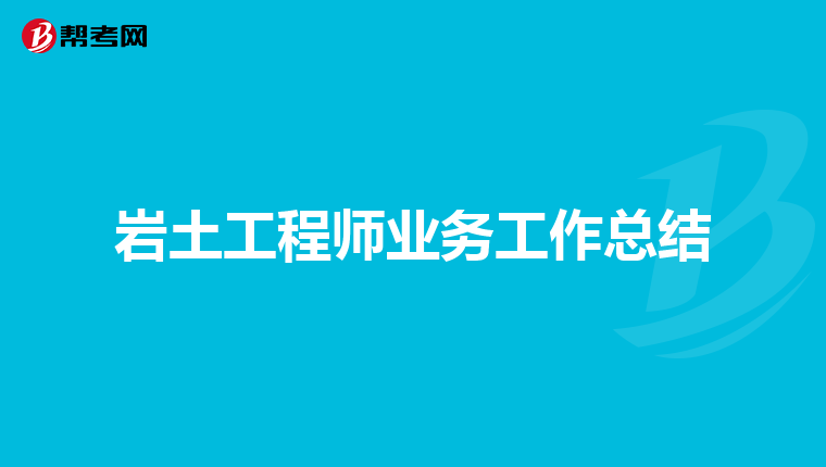 岩土工程师业务工作总结