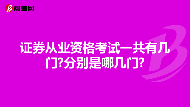 证券从业资格考试一共有几门?分别是哪几门?