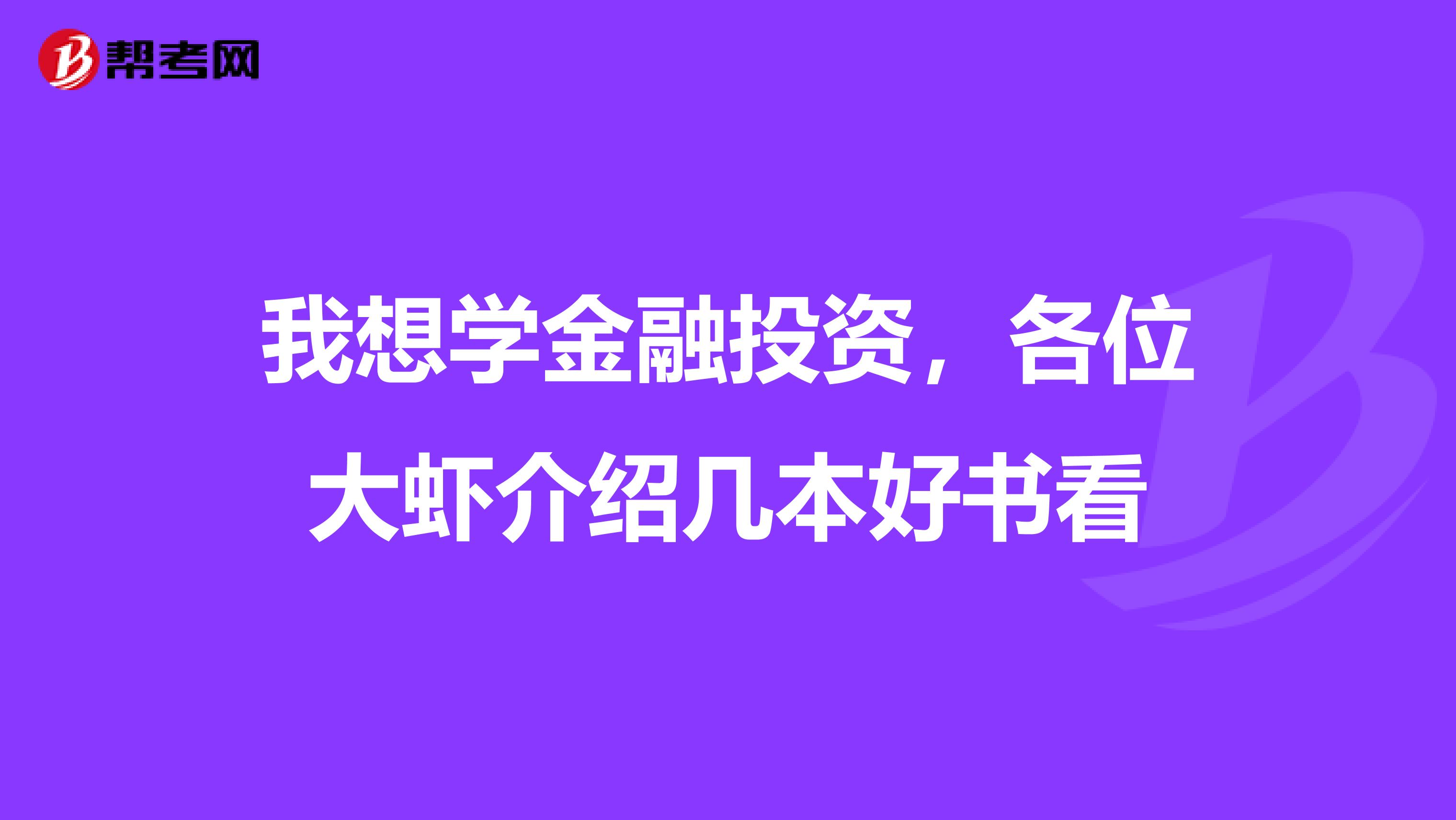 我想学金融投资,各位大虾介绍几本好书看