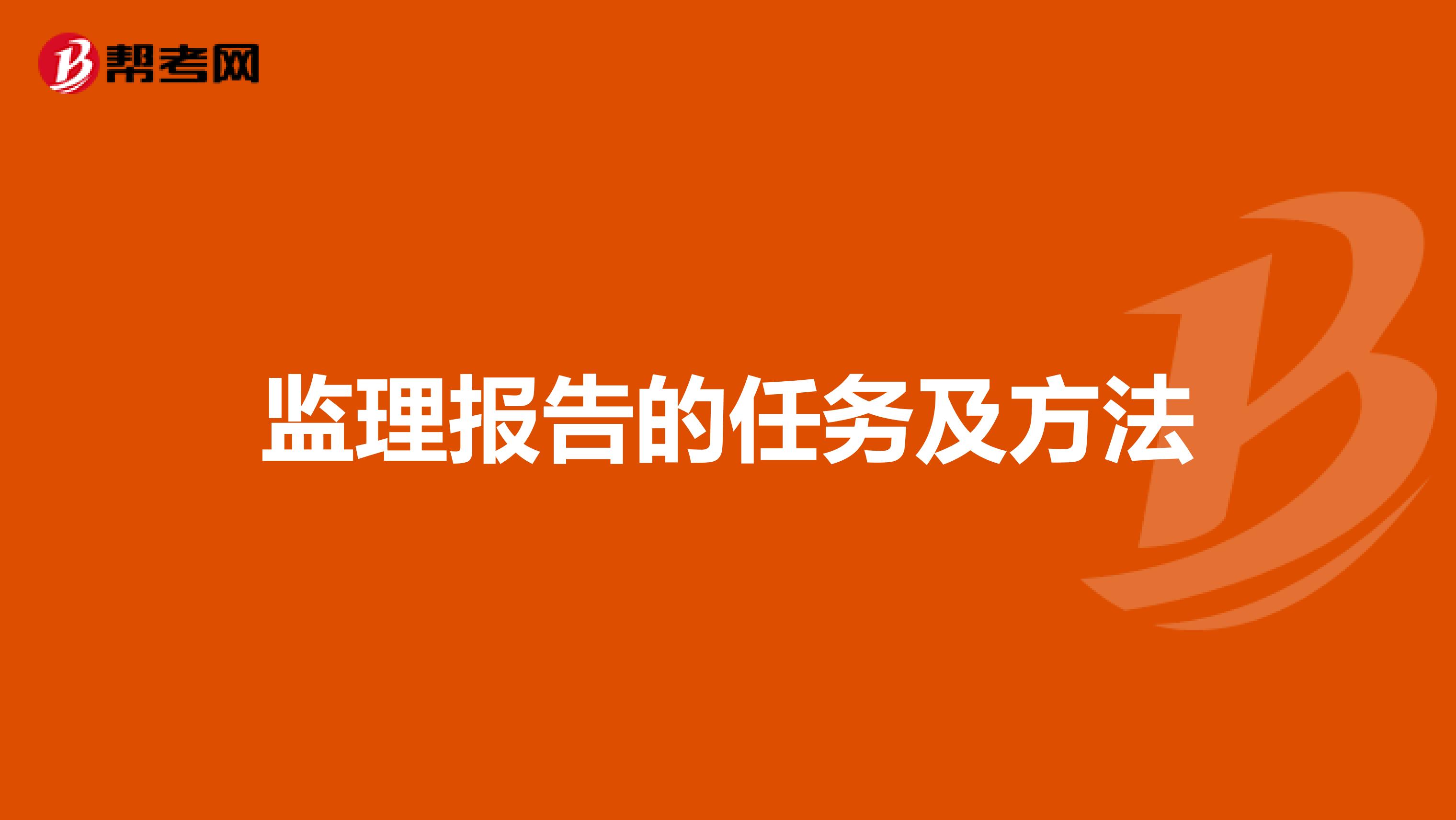 监理报告的任务及方法