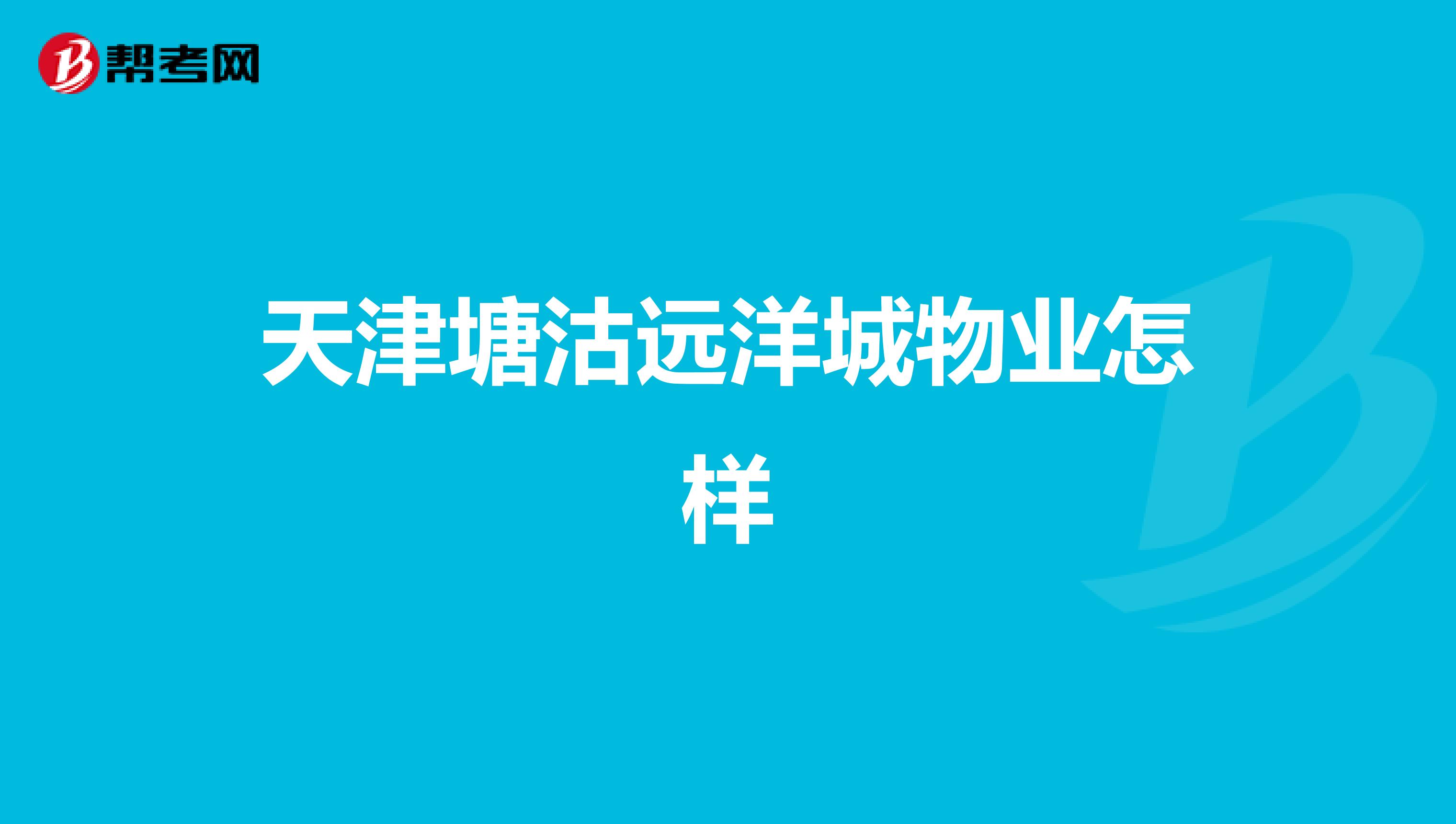天津塘沽远洋城物业怎样