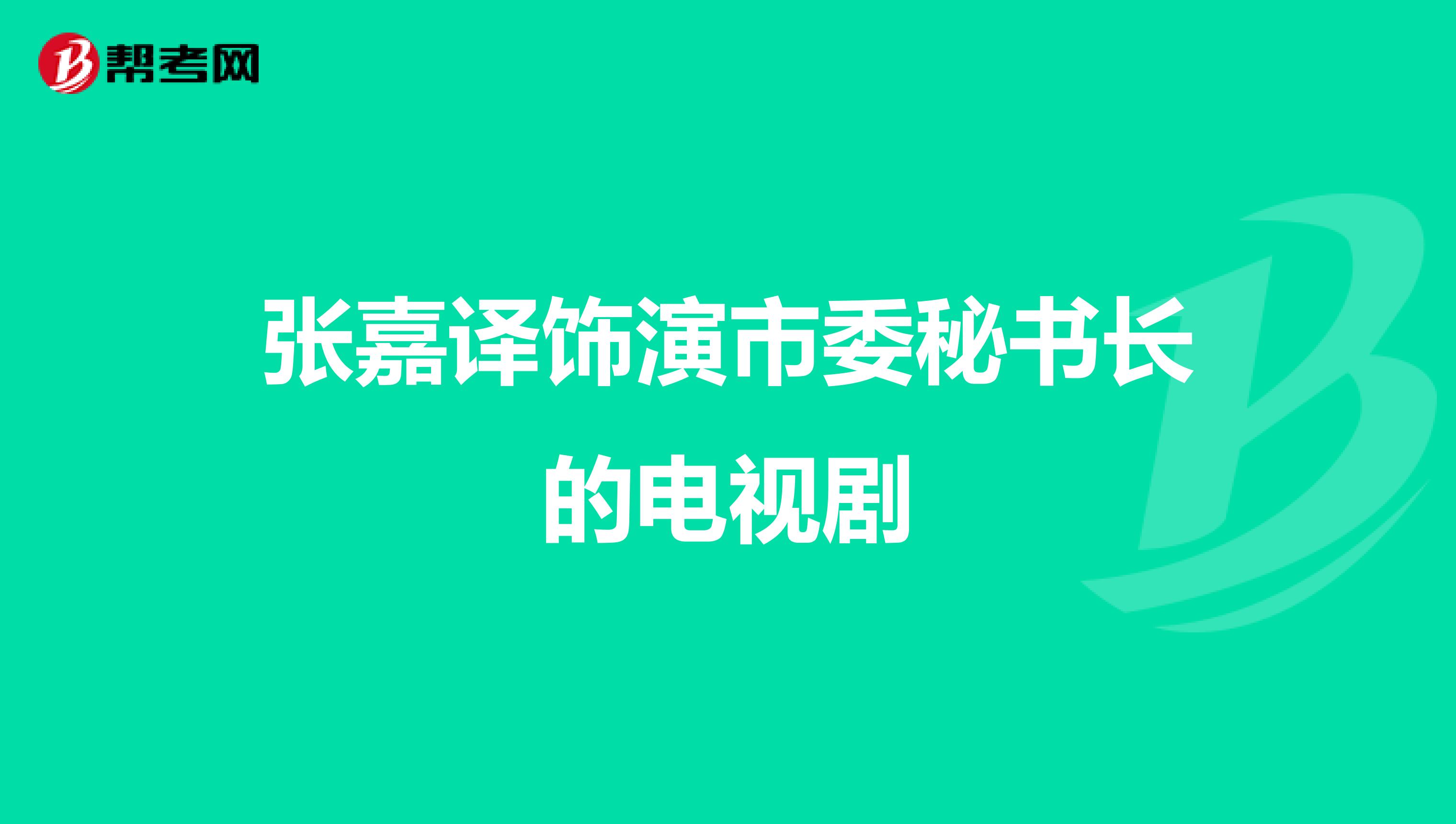 张嘉译饰演市委秘书长的电视剧