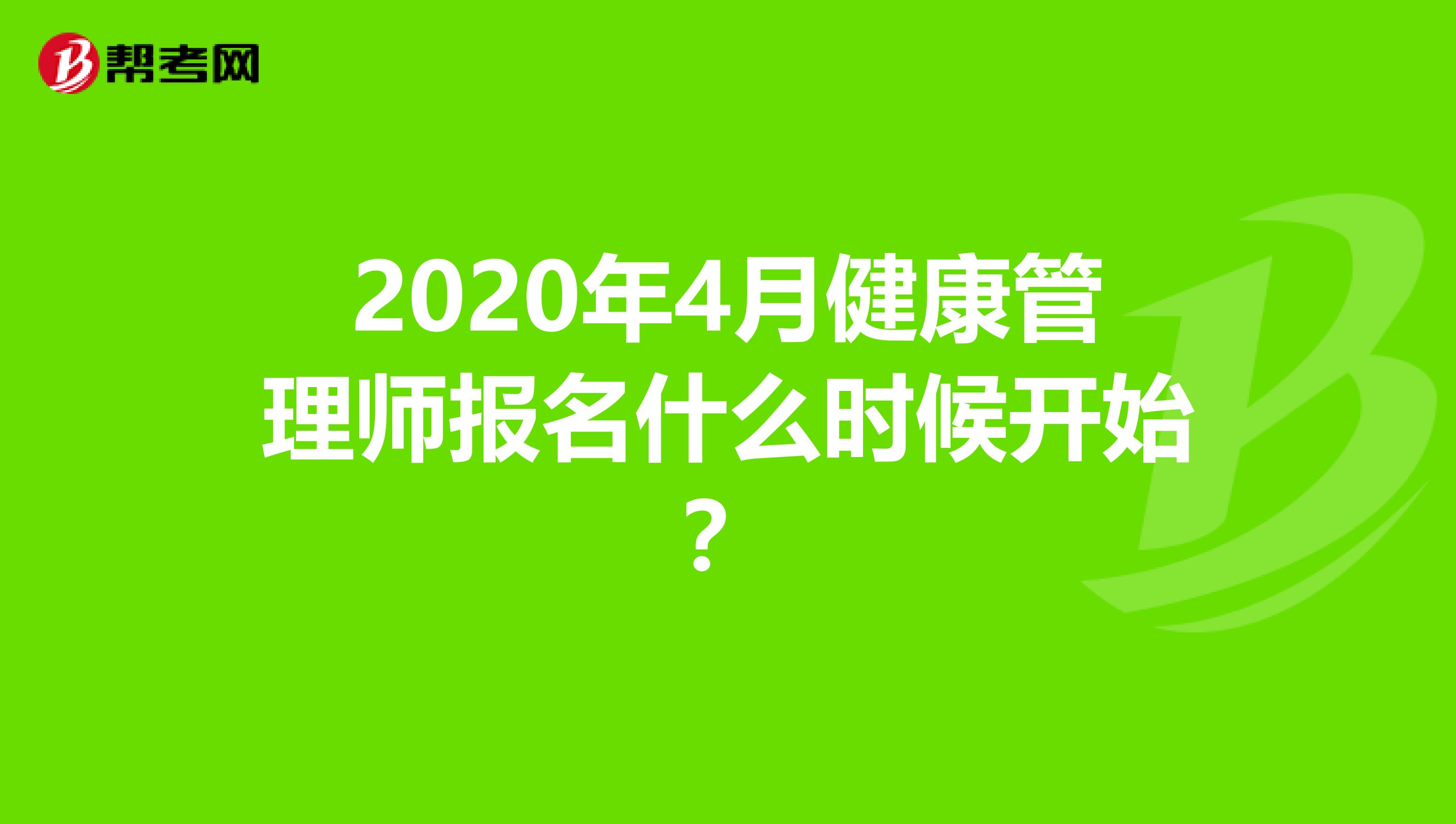2020年4月健康管理师报名什么时候开始?