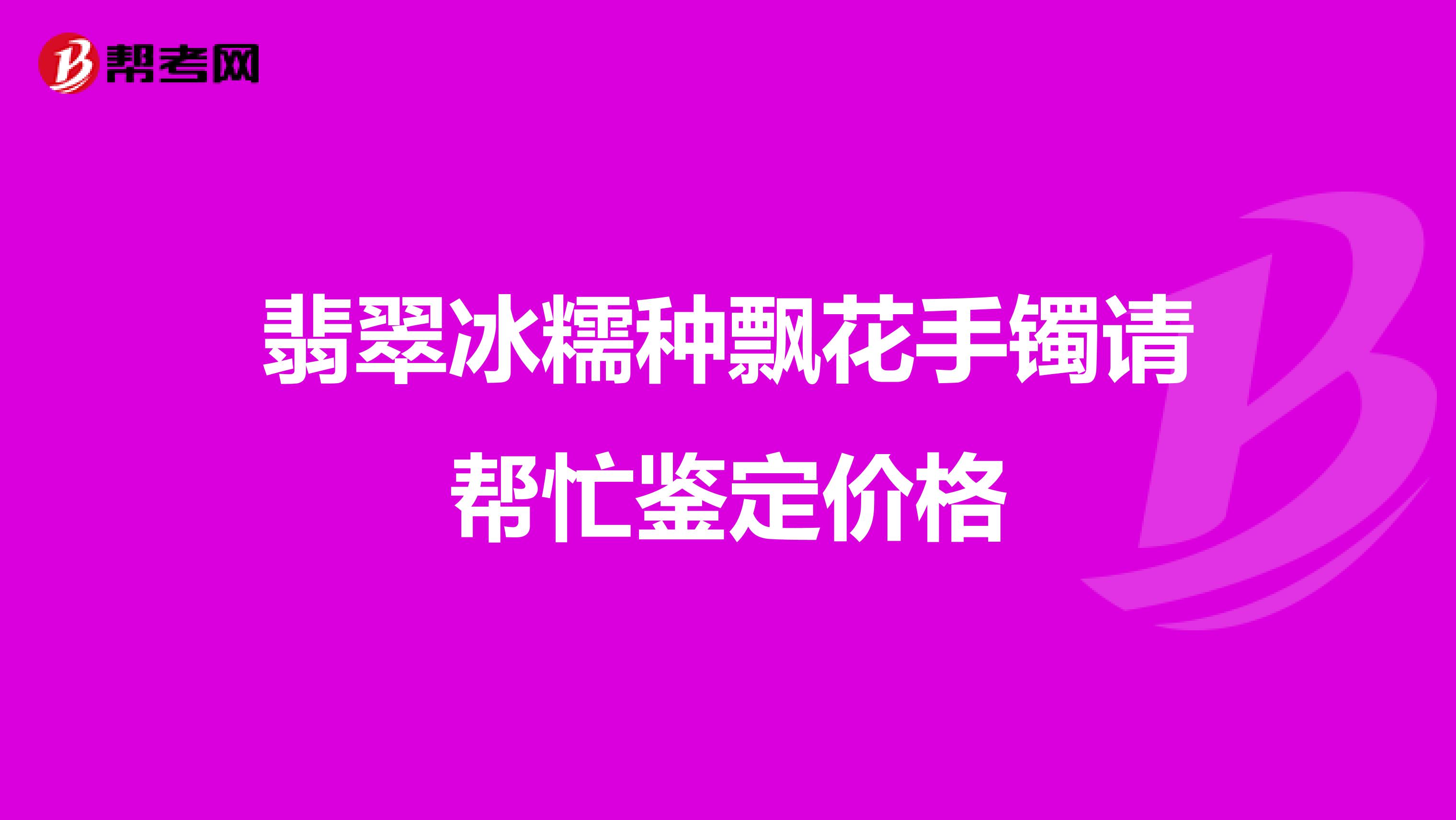 翡翠冰糯种飘花手镯请帮忙鉴定价格