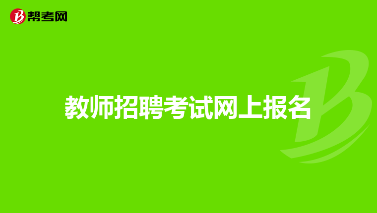 教师招聘考试网上报名