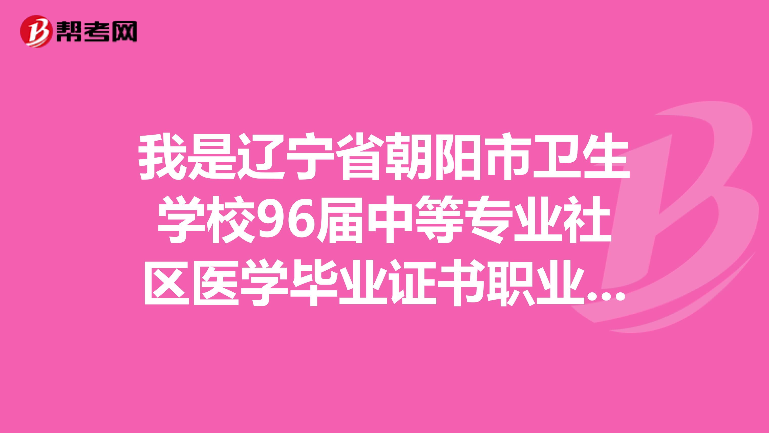 我是辽宁省朝阳市卫生学校96届中等专业社区医学毕业证书职业助理医师已过,现在报执业医师今年不让报了是