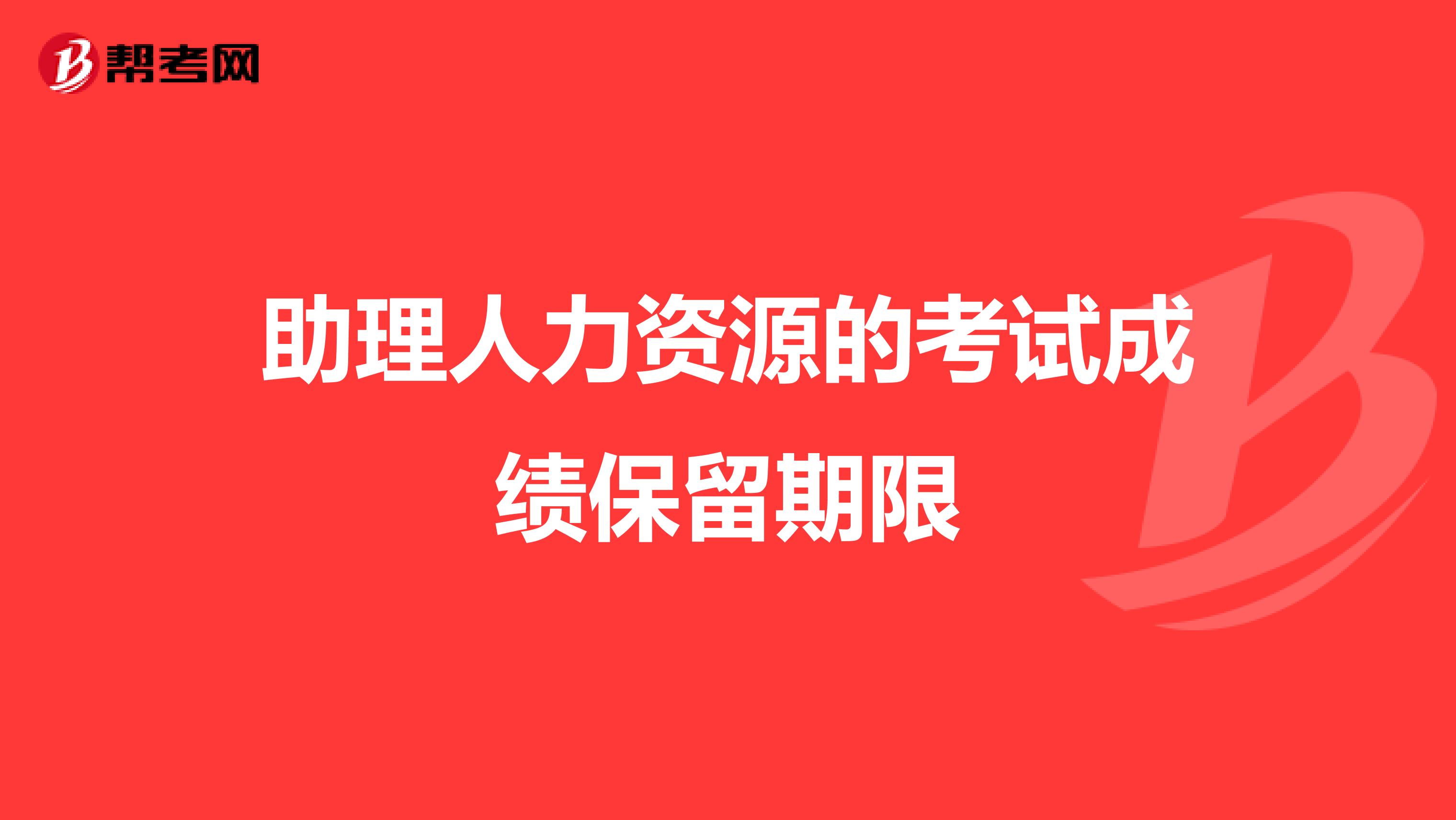 助理人力资源的考试成绩保留期限