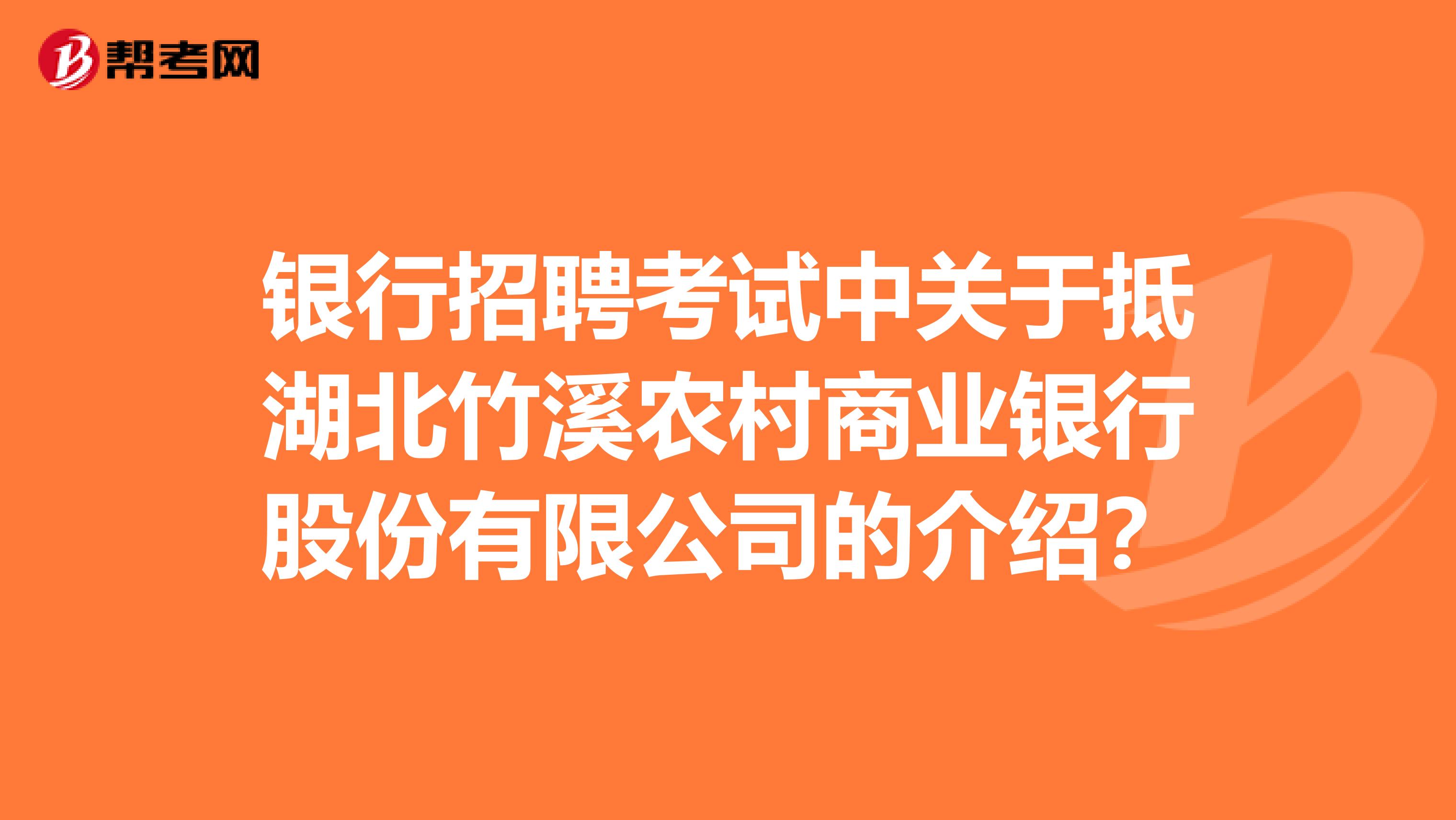 银行招聘考试中关于抵湖北竹溪农村商业银行股份有限公司的介绍？