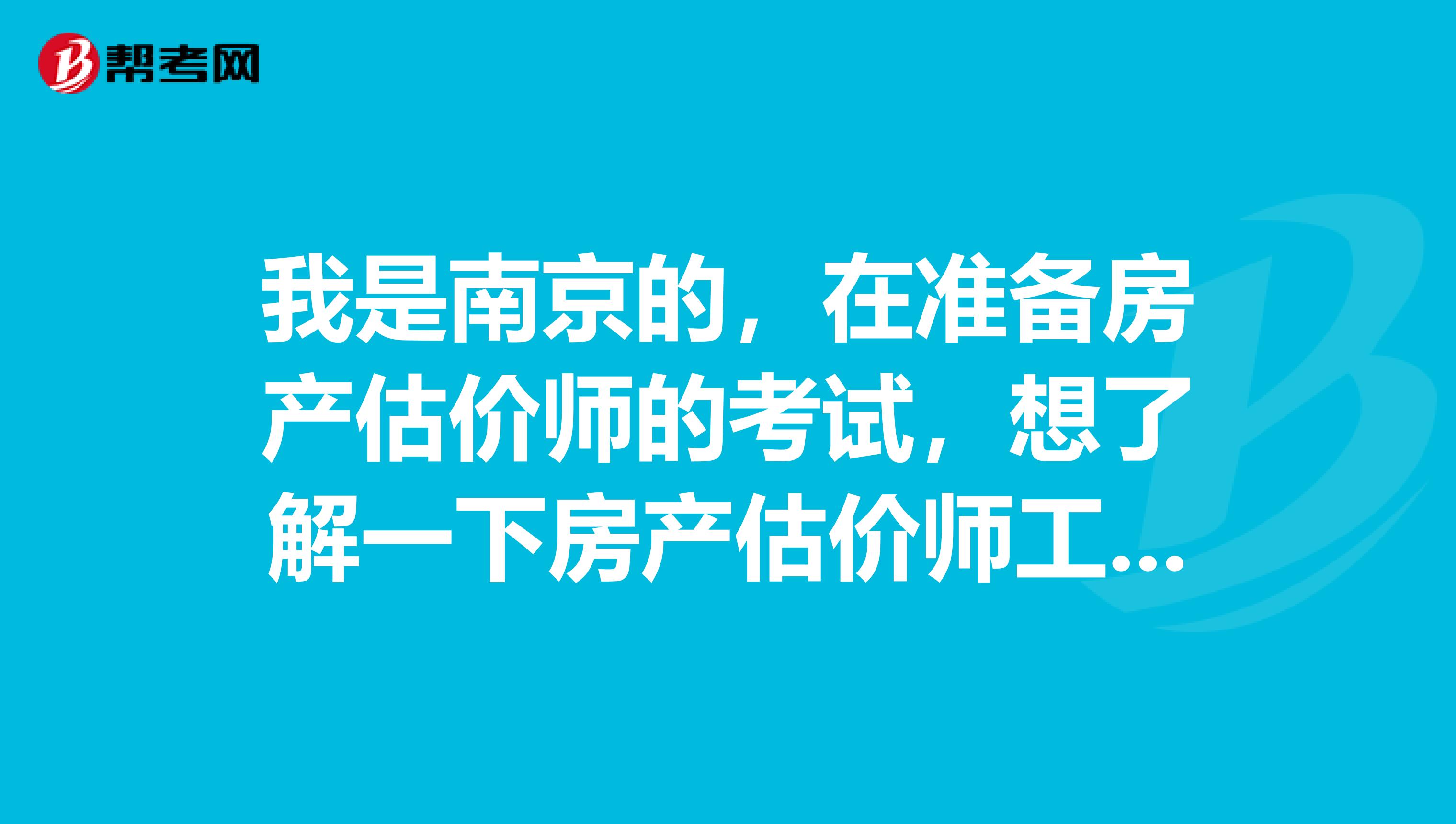 我是南京的，在準備房產估價師的考試，想了解一下房產估價師工作要做什么