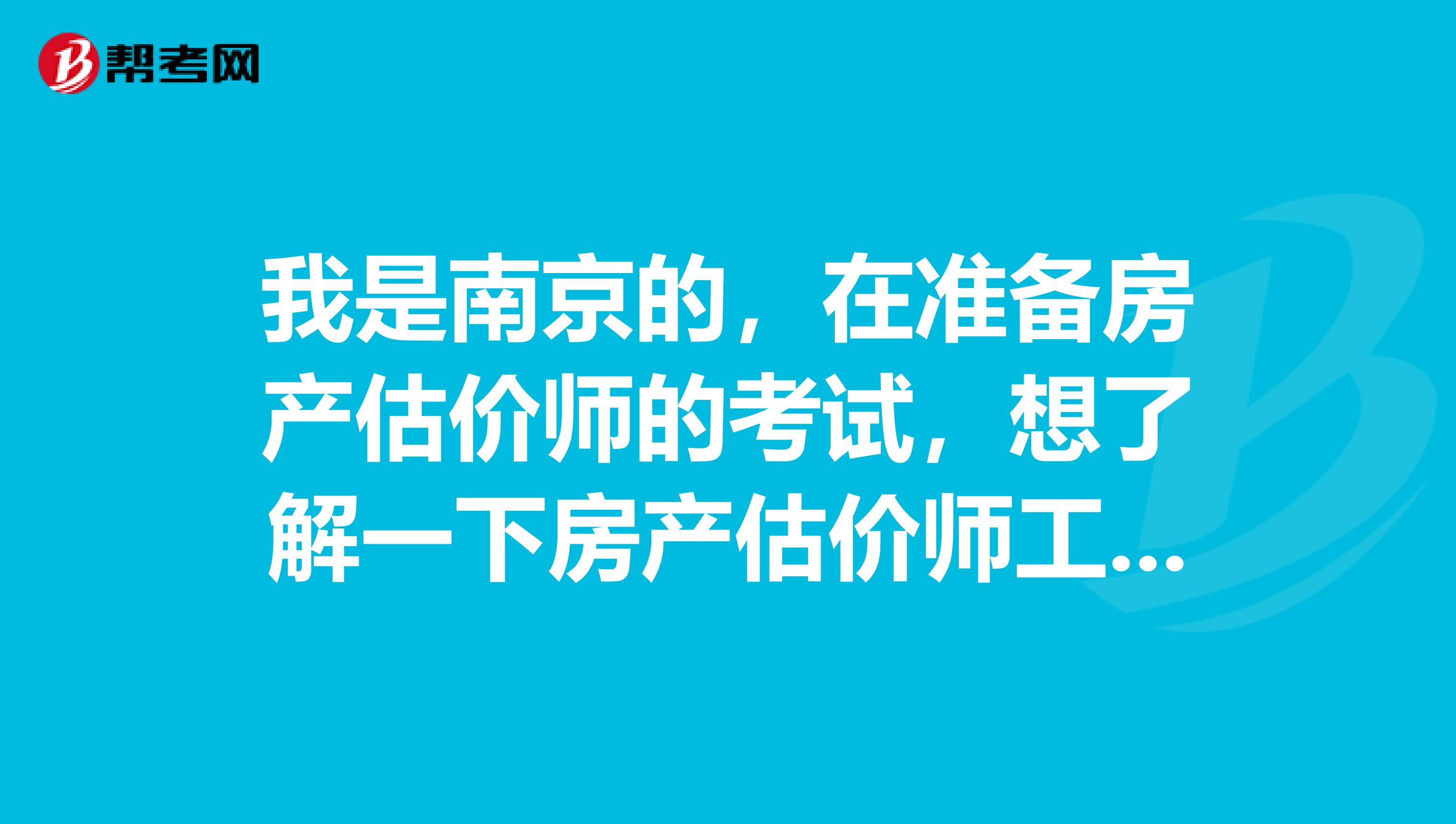 我是南京的，在准备房产估价师的考试，想了解一下房产估价师工作要做什么