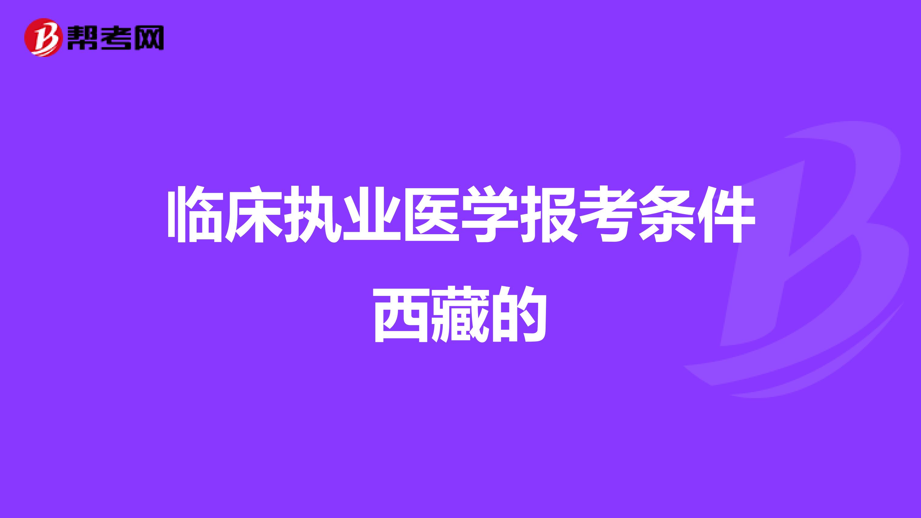 临床执业医学报考条件西藏的