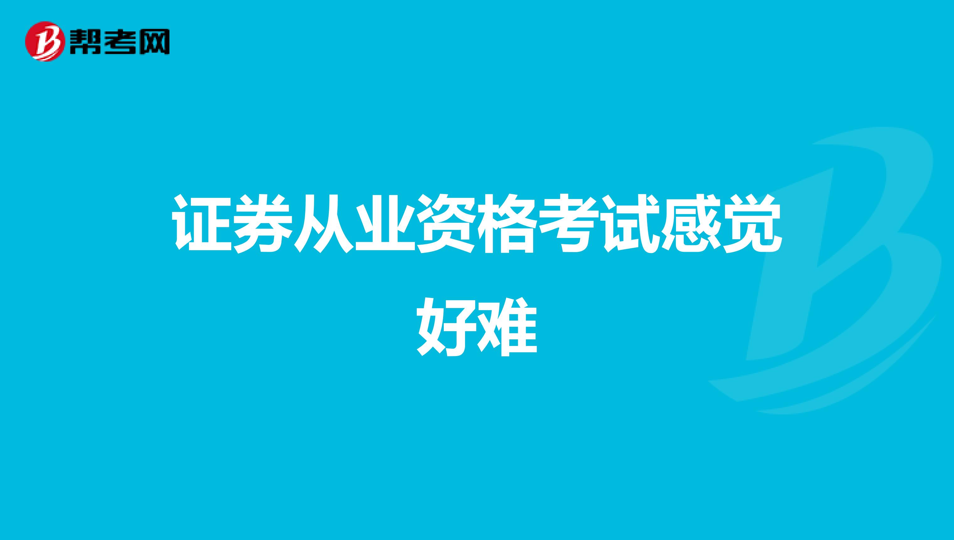 证券从业资格考试感觉好难