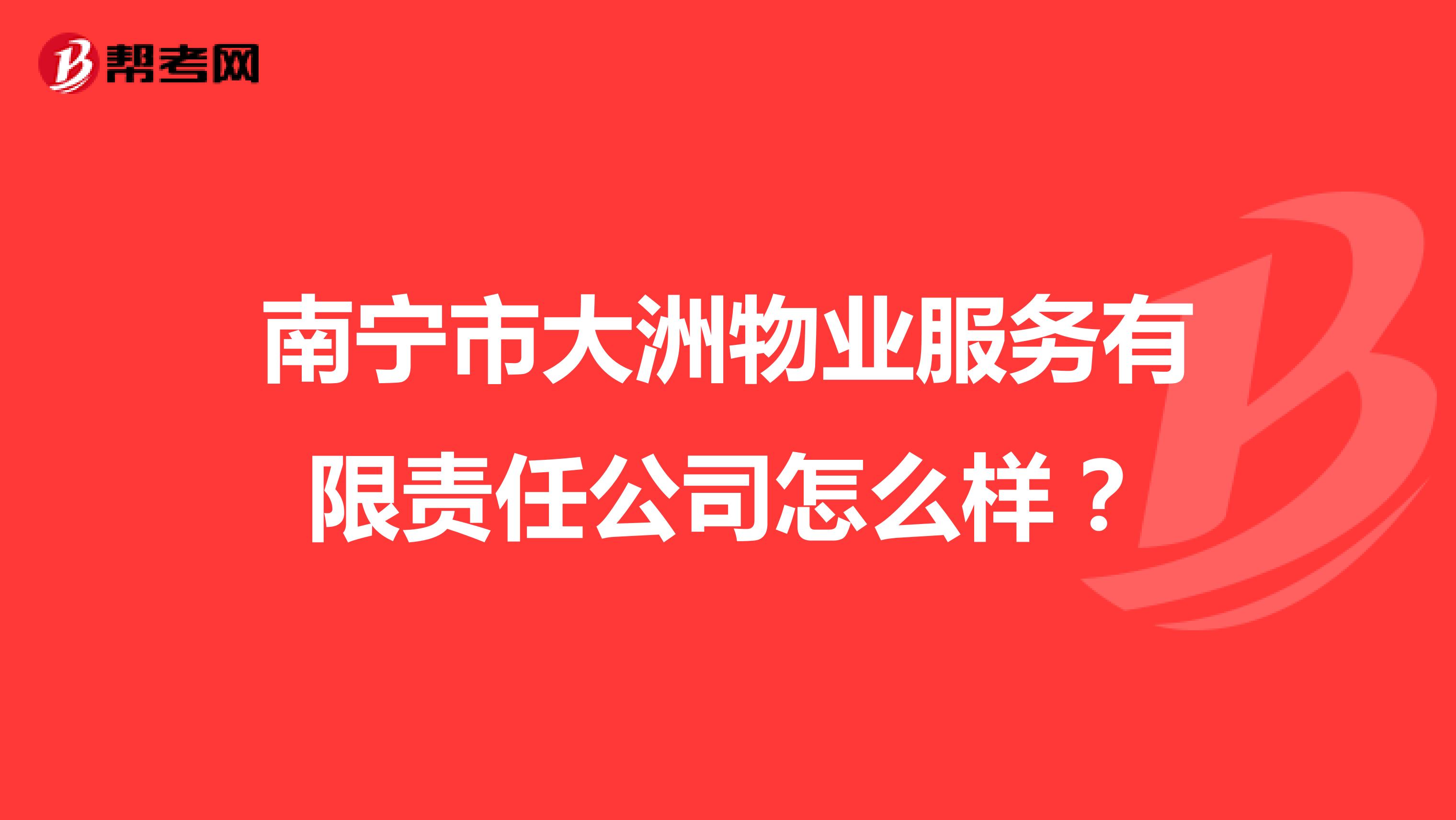 南宁市大洲物业服务有限责任公司怎么样？
